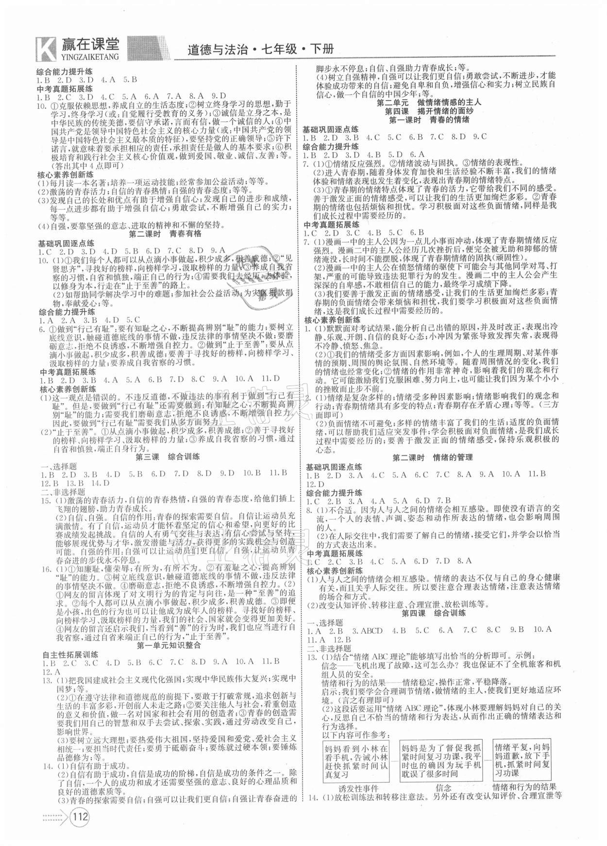 2021年贏在課堂課堂全優(yōu)訓(xùn)練一本通七年級道德與法治下冊人教版 參考答案第2頁