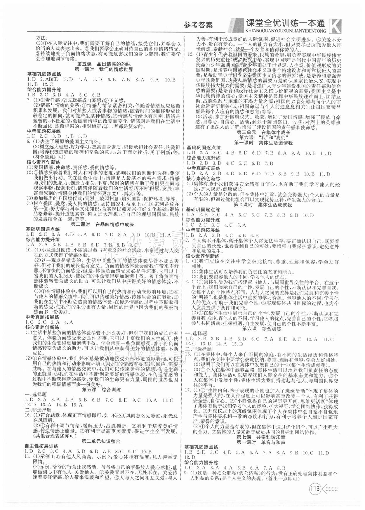 2021年贏在課堂課堂全優(yōu)訓(xùn)練一本通七年級道德與法治下冊人教版 參考答案第3頁