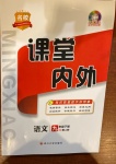 2021年名校課堂內(nèi)外九年級語文下冊人教版安徽專版