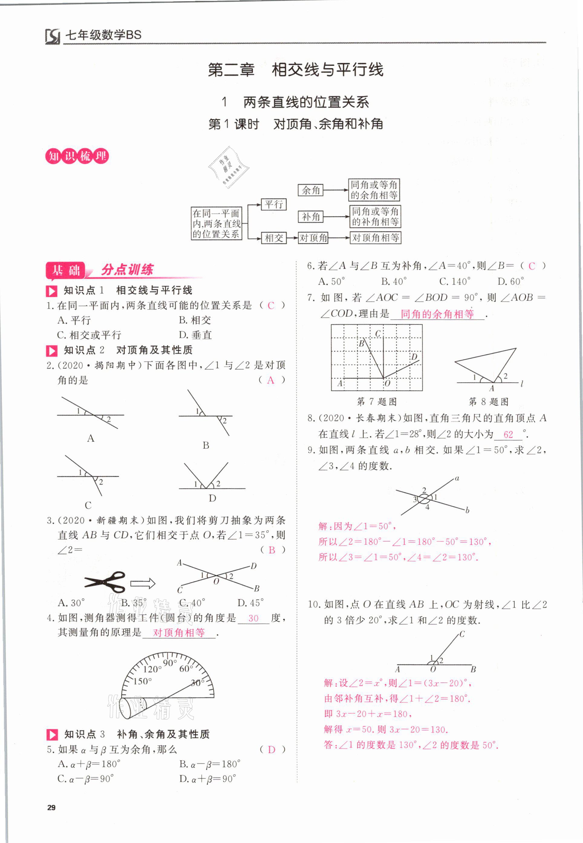 2021年我的作業(yè)七年級數(shù)學(xué)下冊北師大版 參考答案第29頁