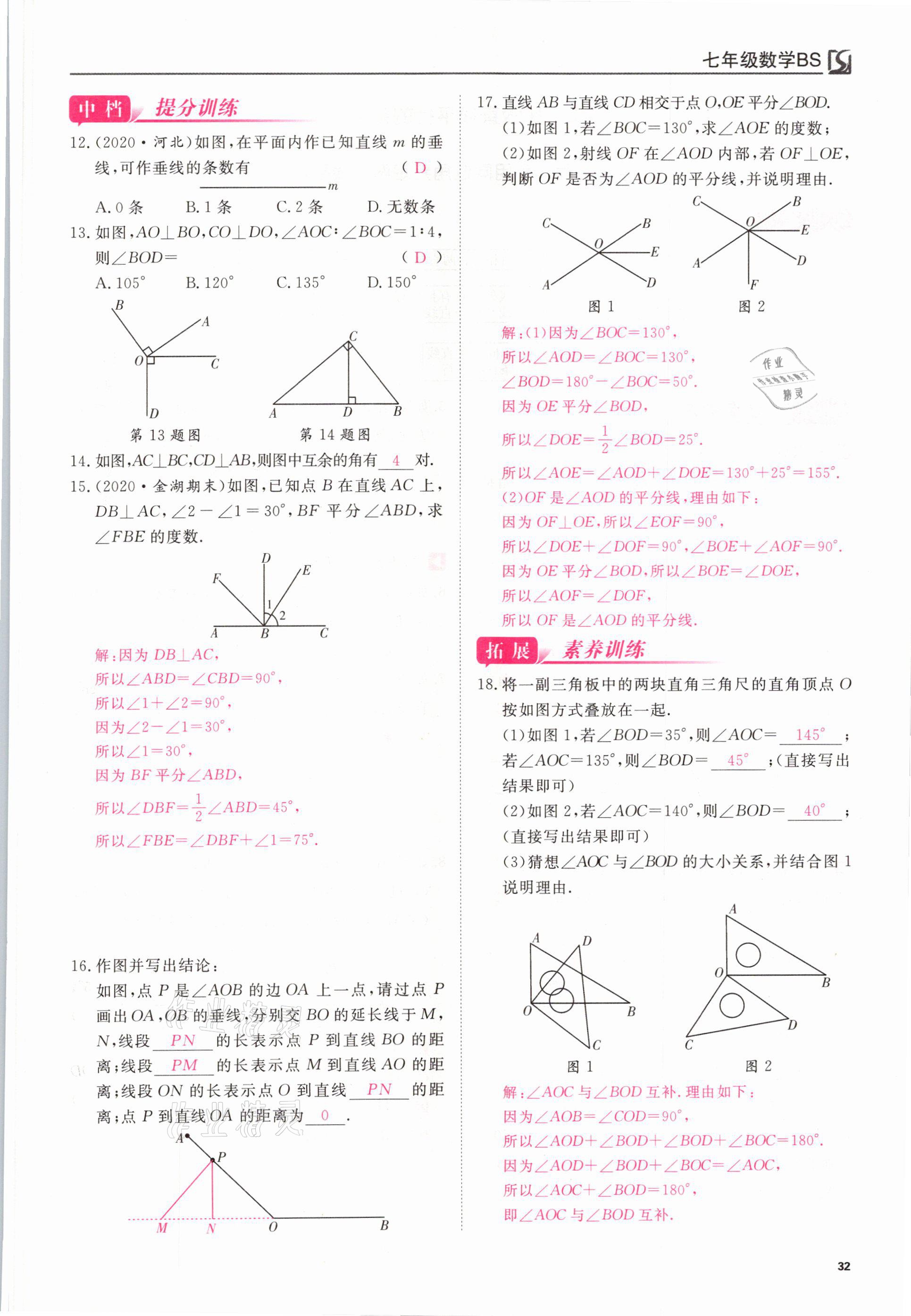 2021年我的作業(yè)七年級數(shù)學(xué)下冊北師大版 參考答案第32頁