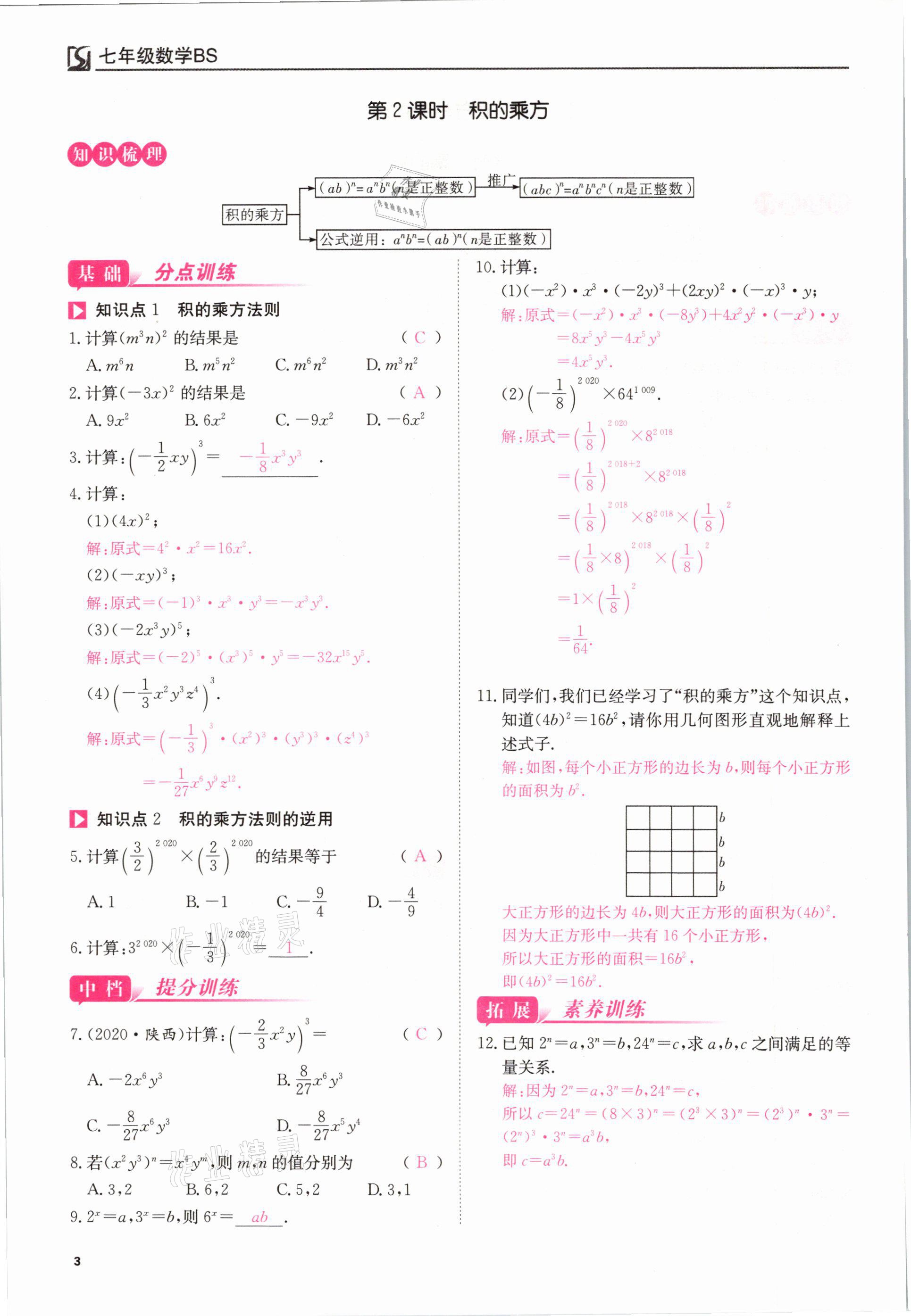 2021年我的作業(yè)七年級(jí)數(shù)學(xué)下冊(cè)北師大版 參考答案第3頁(yè)