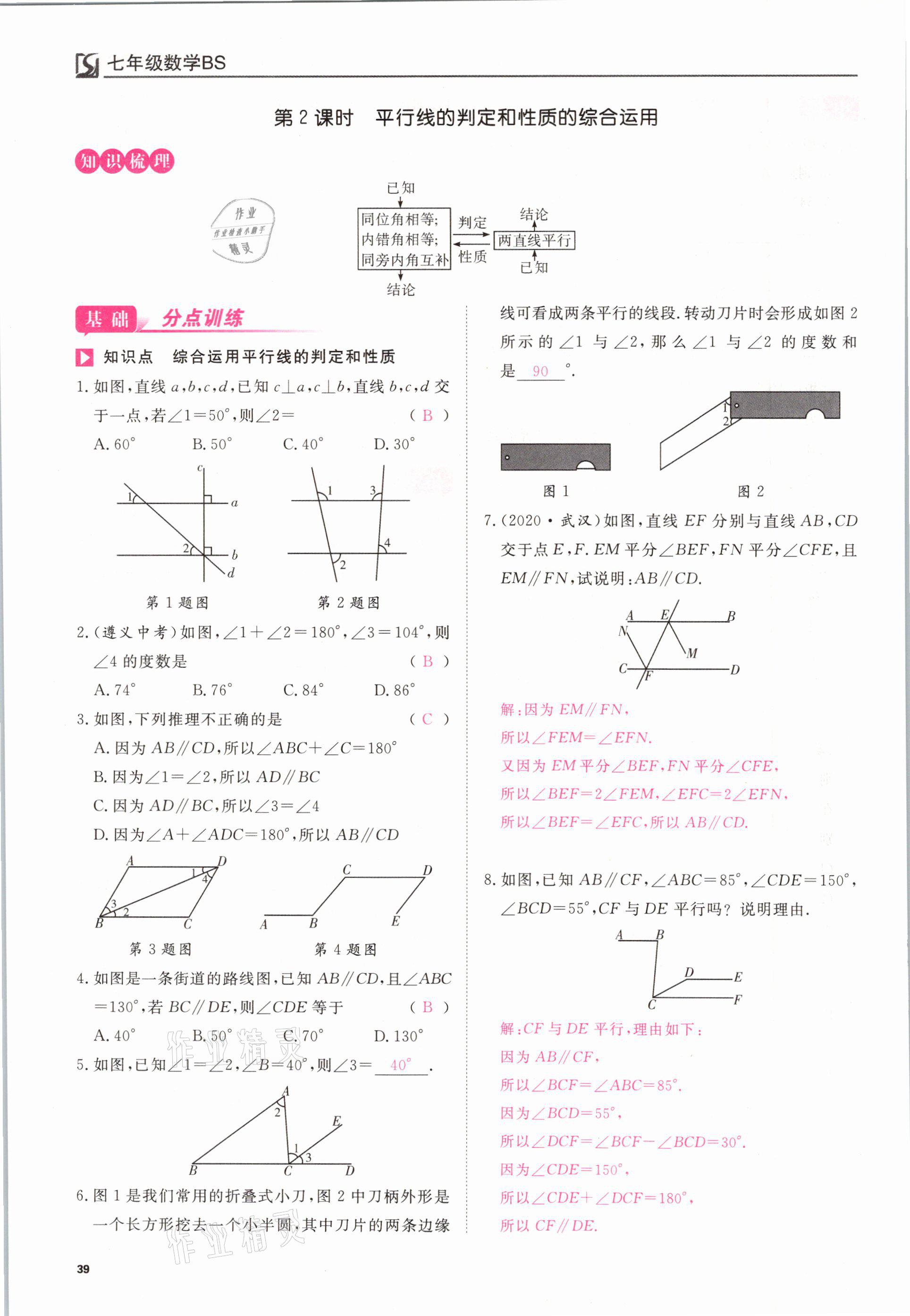 2021年我的作業(yè)七年級(jí)數(shù)學(xué)下冊(cè)北師大版 參考答案第39頁(yè)