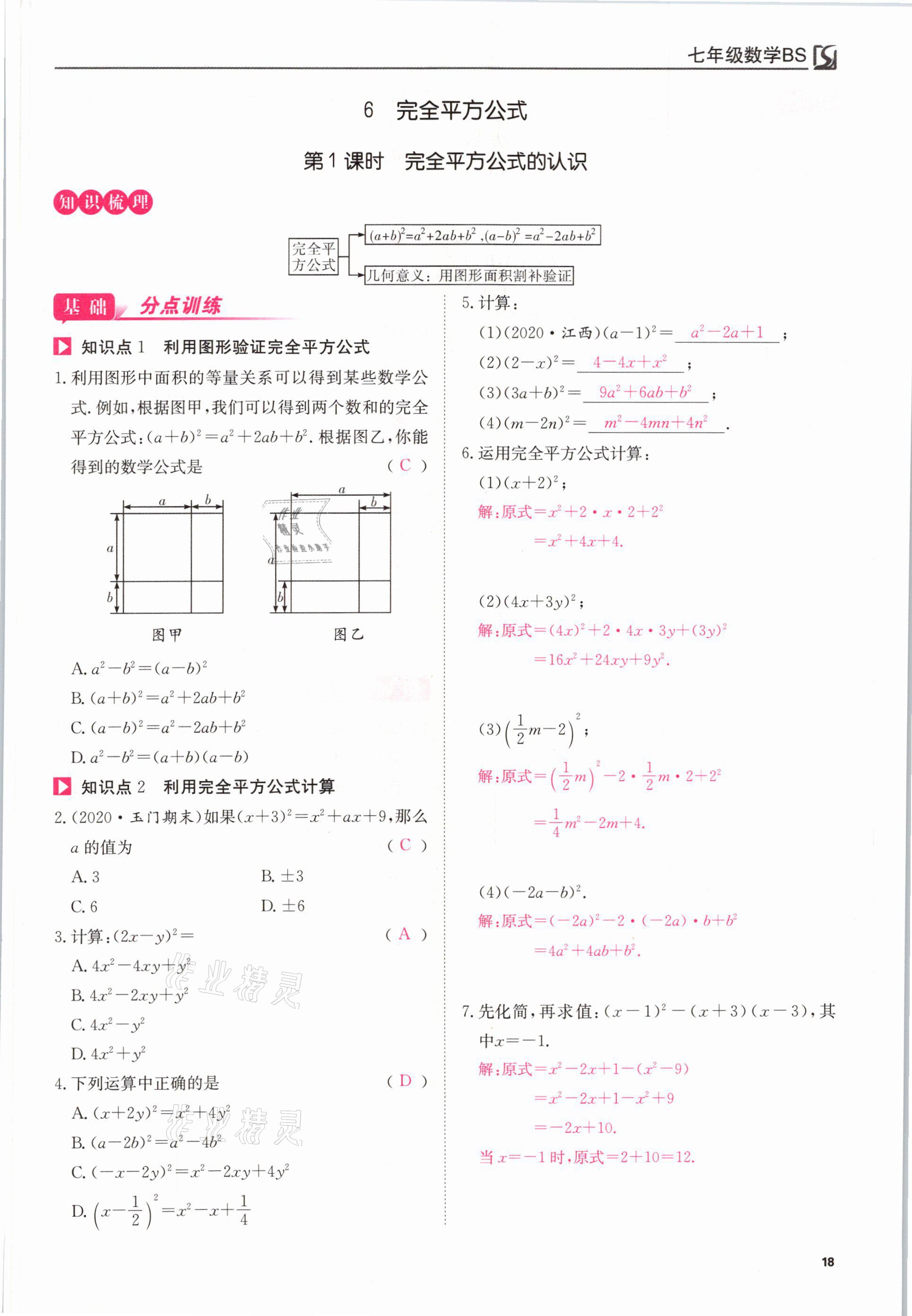 2021年我的作業(yè)七年級數(shù)學(xué)下冊北師大版 參考答案第18頁