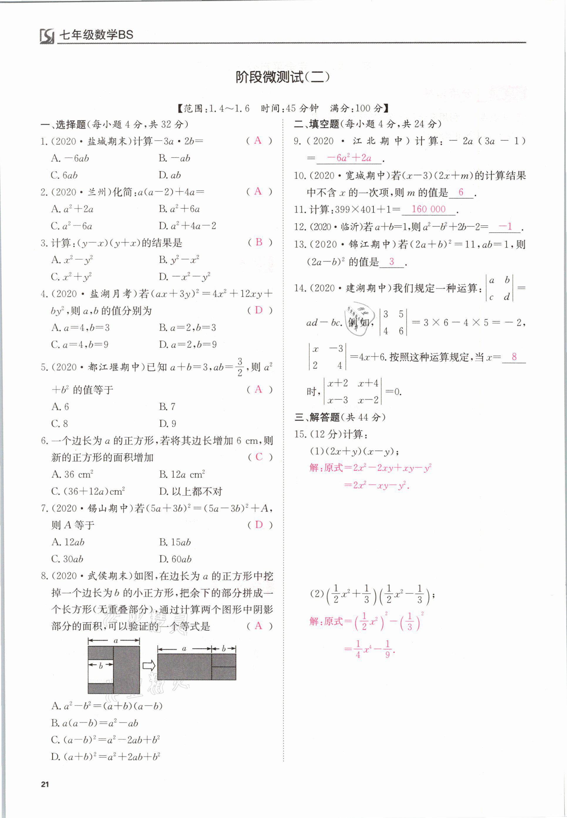 2021年我的作業(yè)七年級(jí)數(shù)學(xué)下冊(cè)北師大版 參考答案第21頁(yè)