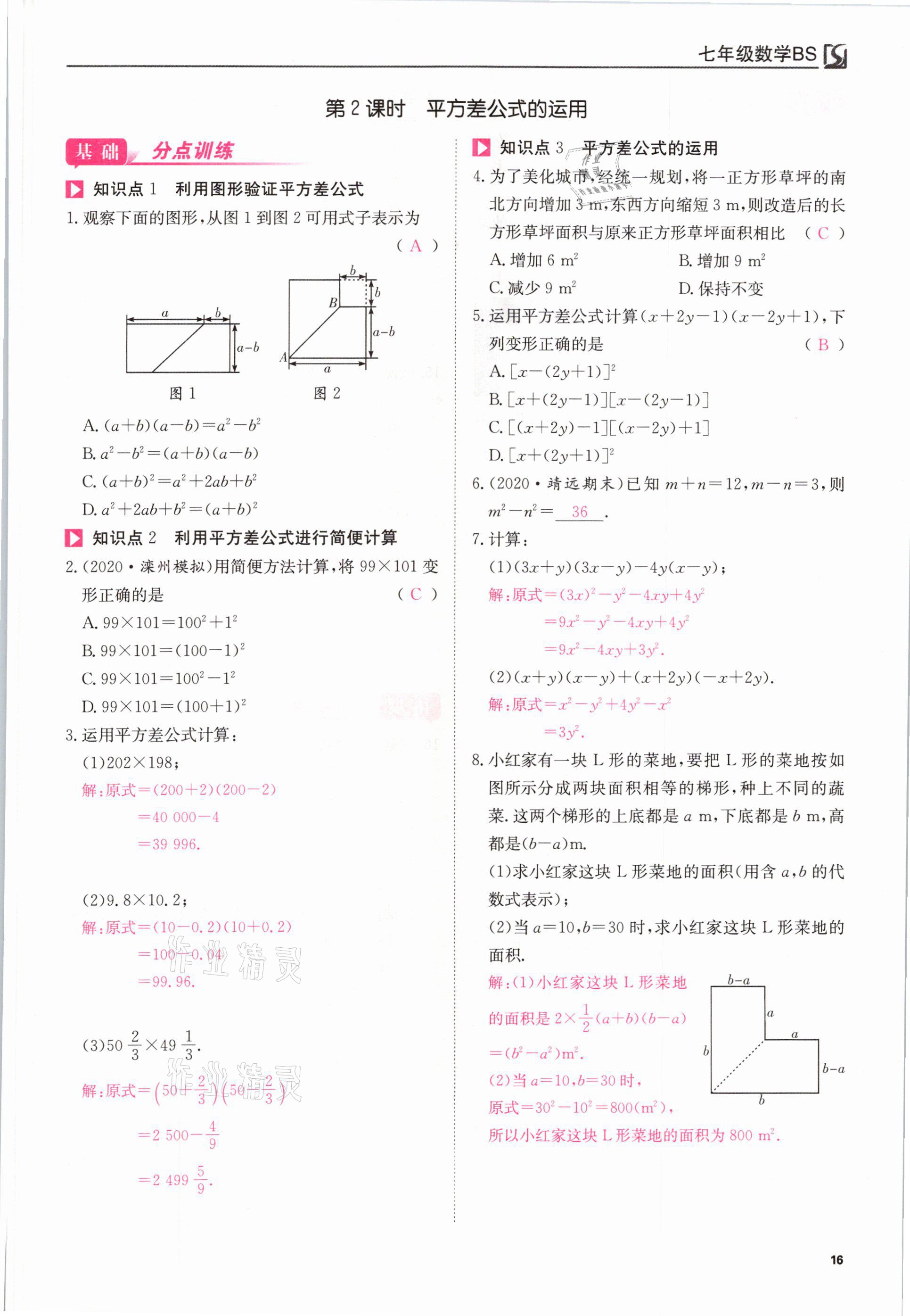 2021年我的作業(yè)七年級數(shù)學(xué)下冊北師大版 參考答案第16頁