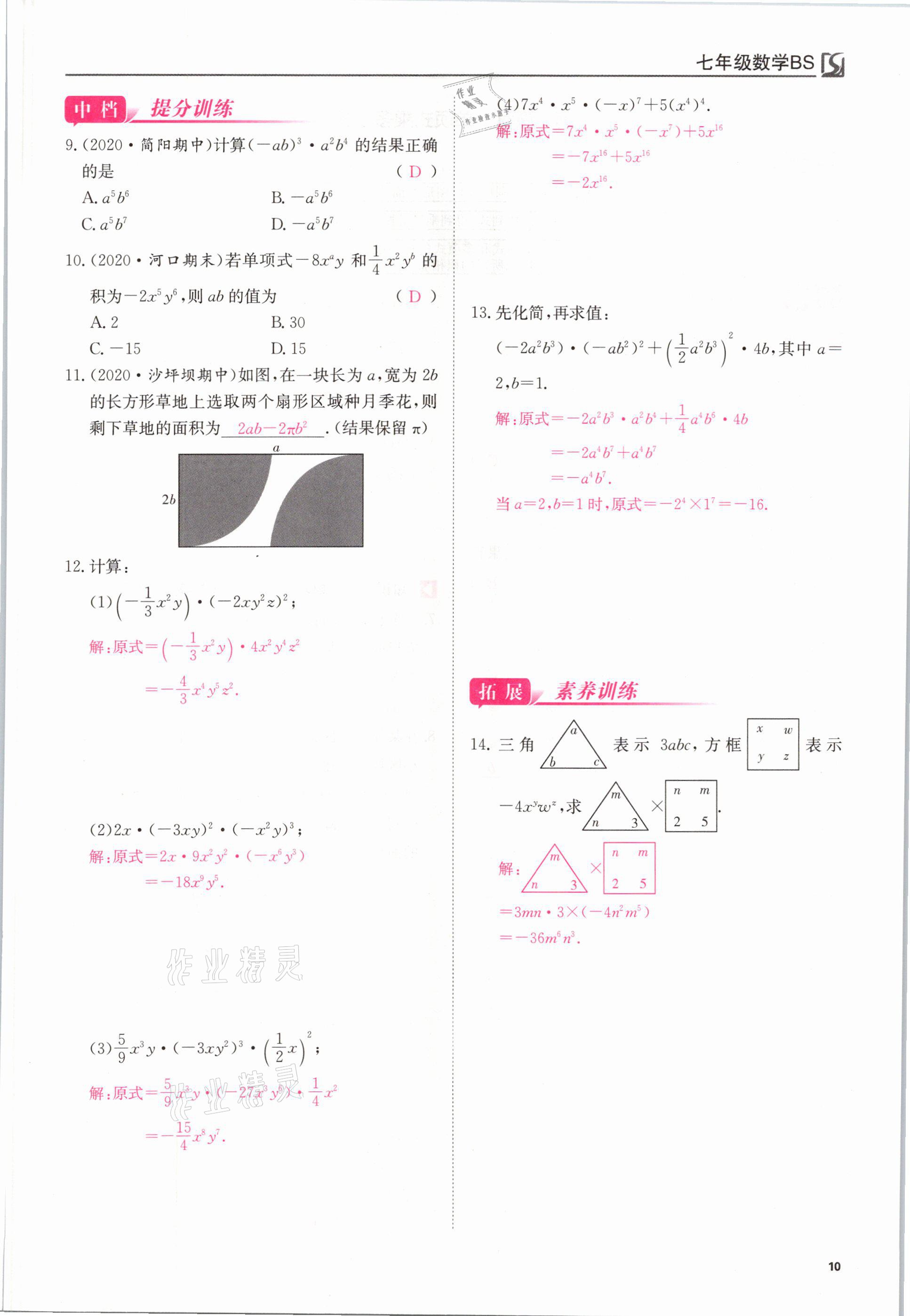 2021年我的作業(yè)七年級(jí)數(shù)學(xué)下冊北師大版 參考答案第10頁