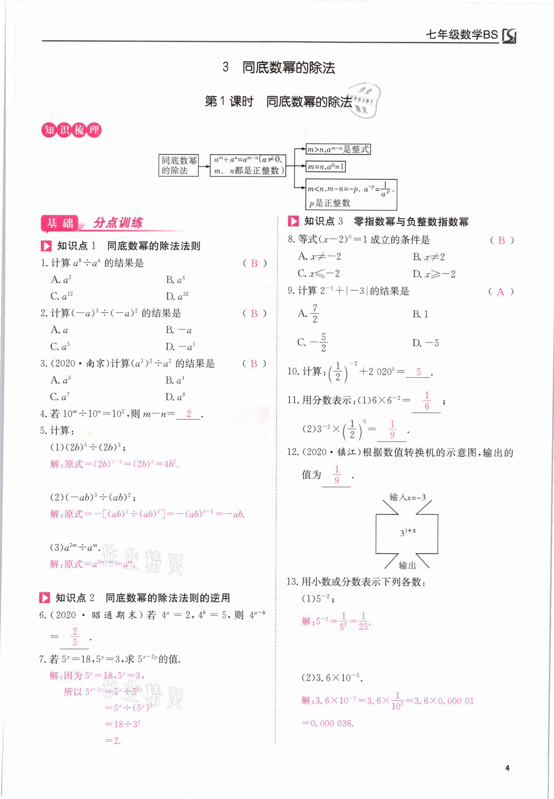 2021年我的作業(yè)七年級數(shù)學(xué)下冊北師大版 參考答案第4頁