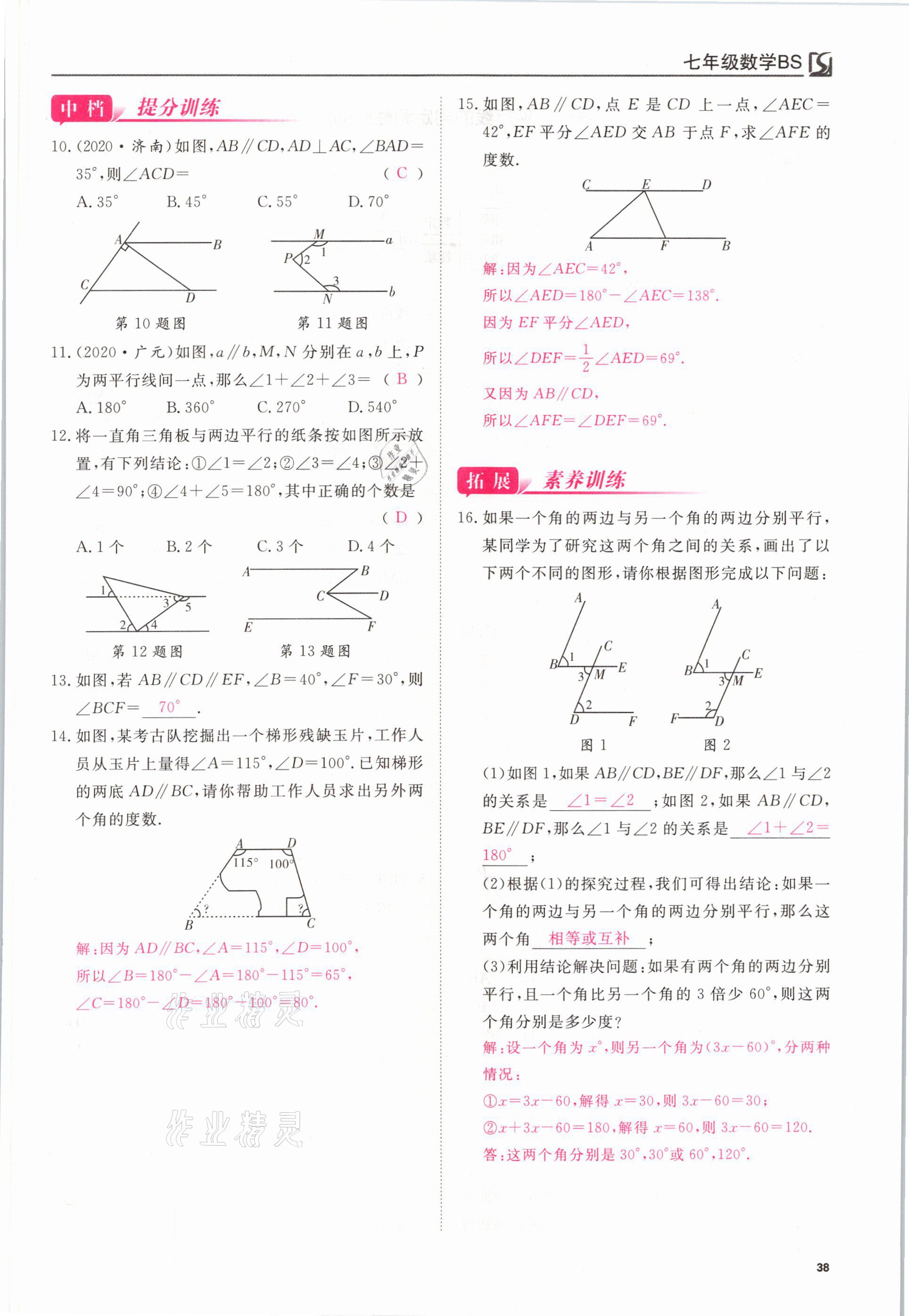 2021年我的作業(yè)七年級數(shù)學(xué)下冊北師大版 參考答案第38頁