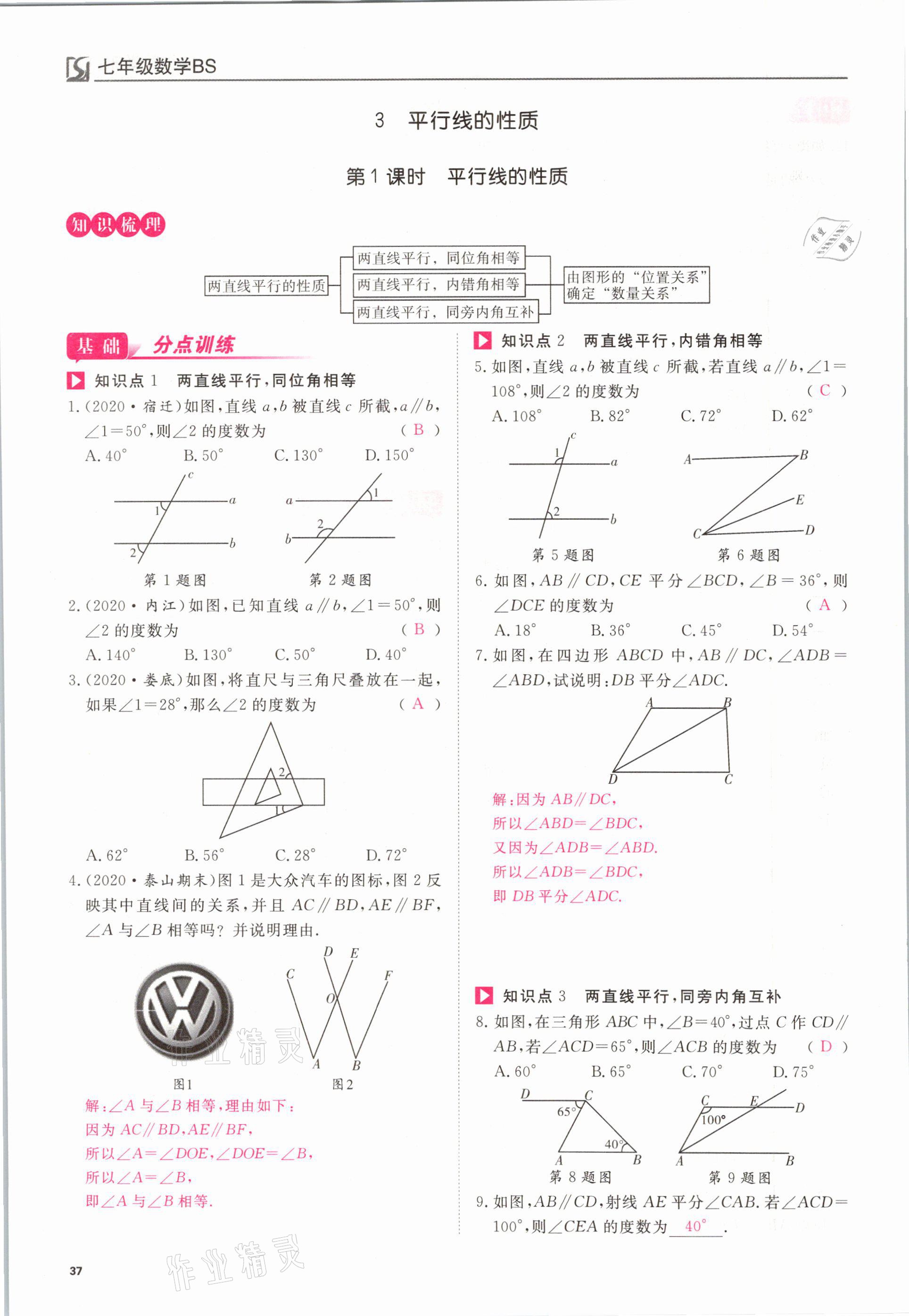 2021年我的作業(yè)七年級數(shù)學下冊北師大版 參考答案第37頁