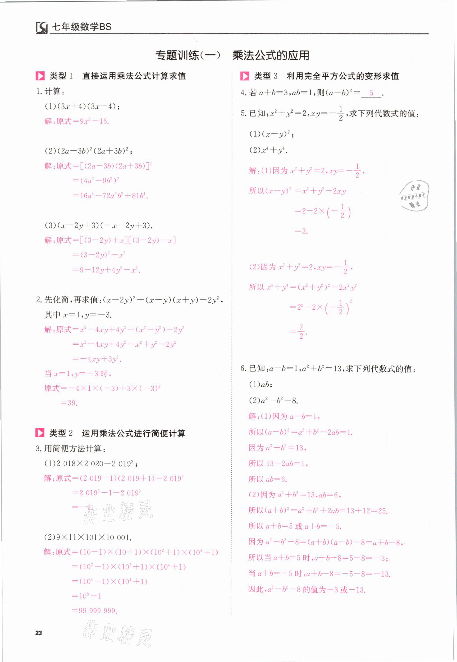 2021年我的作業(yè)七年級(jí)數(shù)學(xué)下冊(cè)北師大版 參考答案第23頁