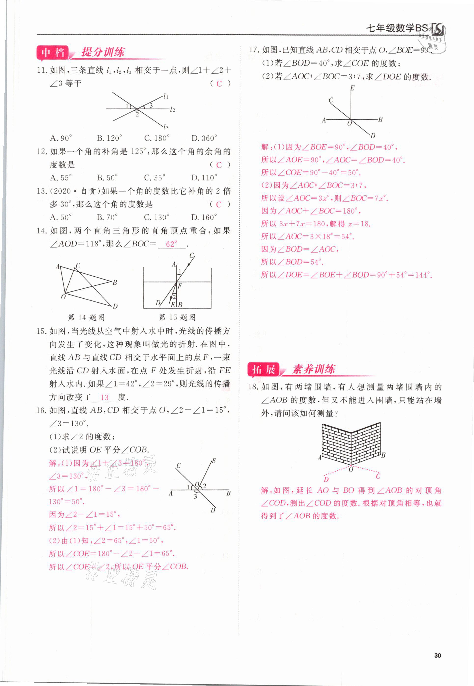 2021年我的作業(yè)七年級數(shù)學(xué)下冊北師大版 參考答案第30頁