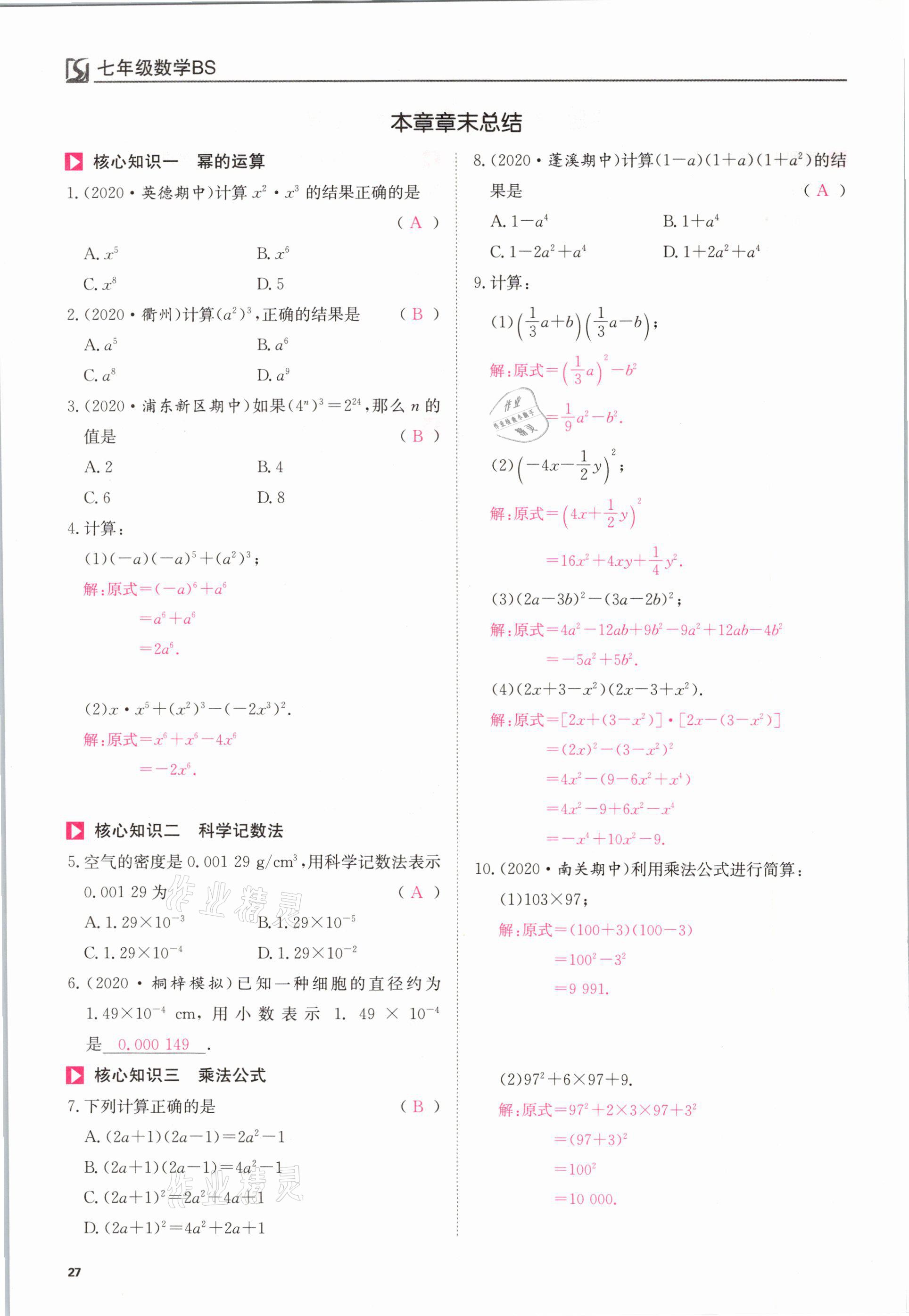 2021年我的作業(yè)七年級數(shù)學下冊北師大版 參考答案第27頁