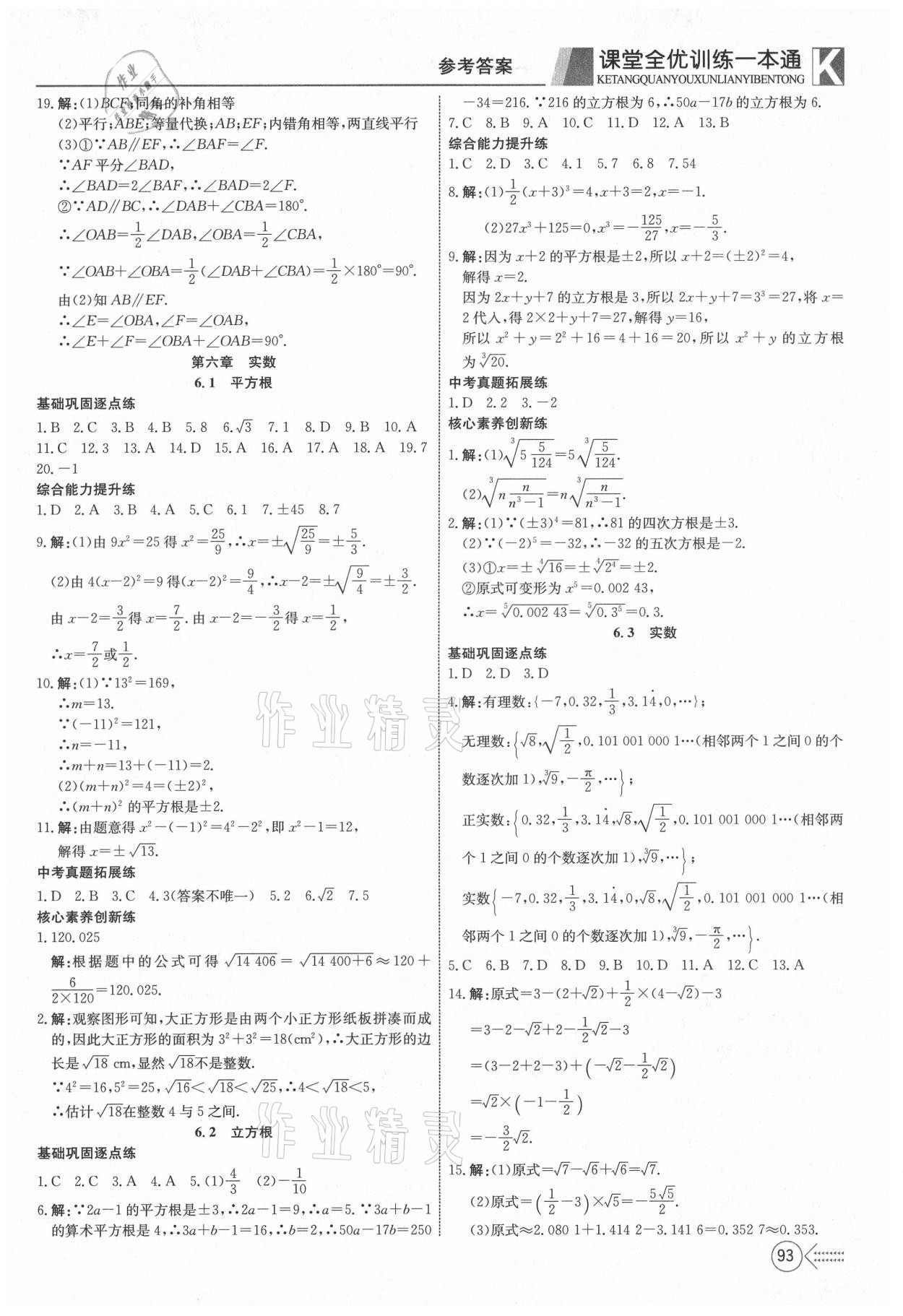 2021年贏在課堂課堂全優(yōu)訓(xùn)練一本通七年級數(shù)學(xué)下冊人教版 參考答案第5頁