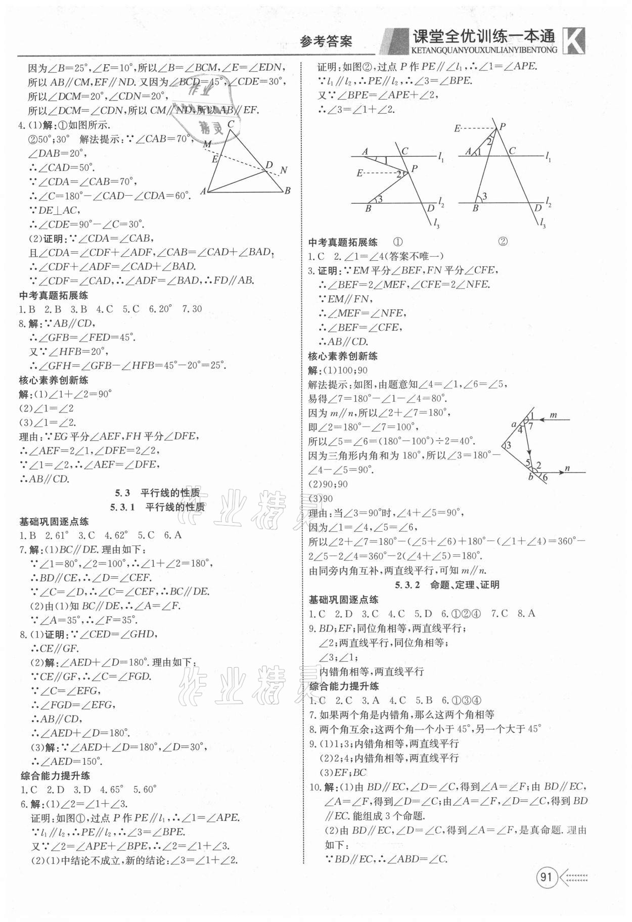 2021年贏在課堂課堂全優(yōu)訓練一本通七年級數學下冊人教版 參考答案第3頁