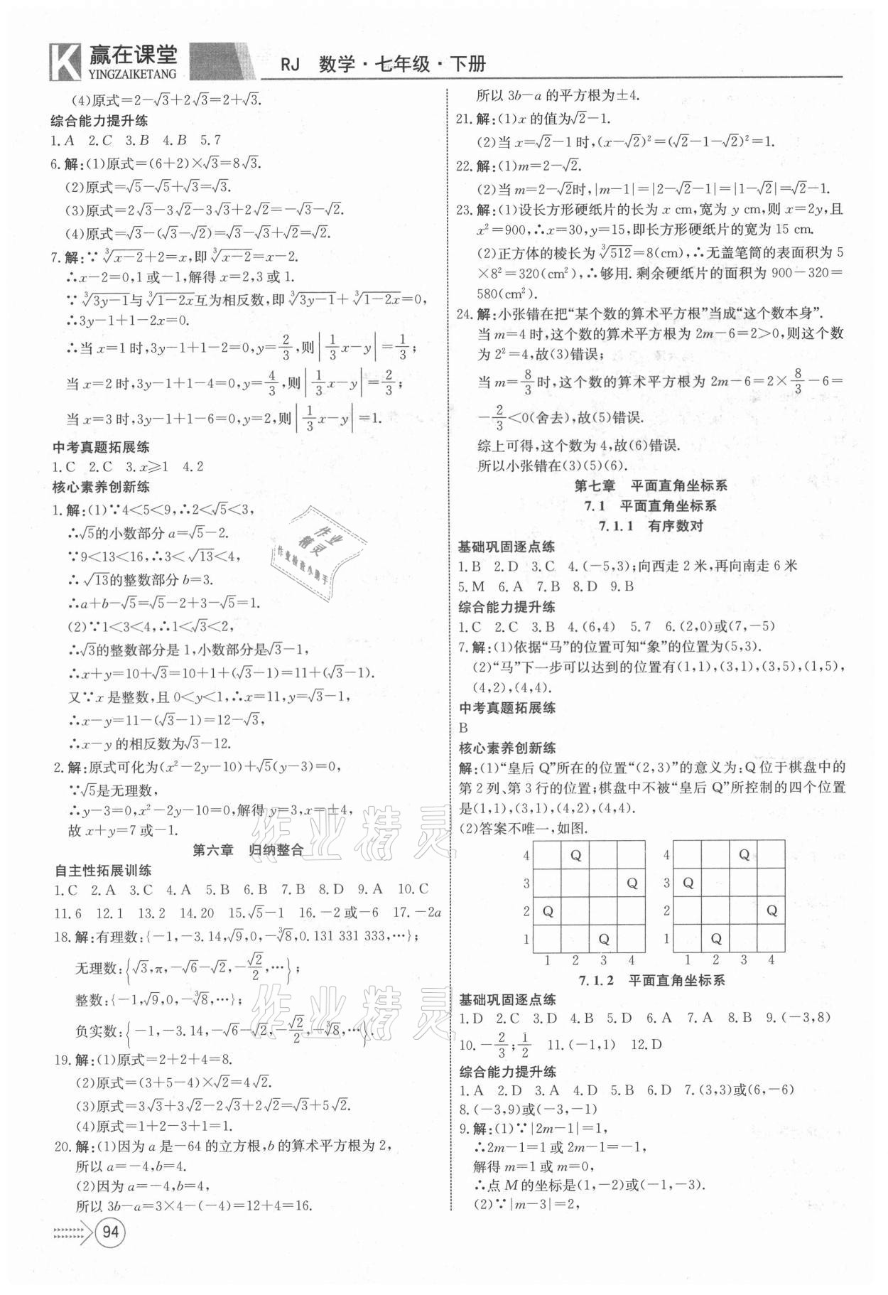 2021年贏在課堂課堂全優(yōu)訓(xùn)練一本通七年級(jí)數(shù)學(xué)下冊(cè)人教版 參考答案第6頁(yè)