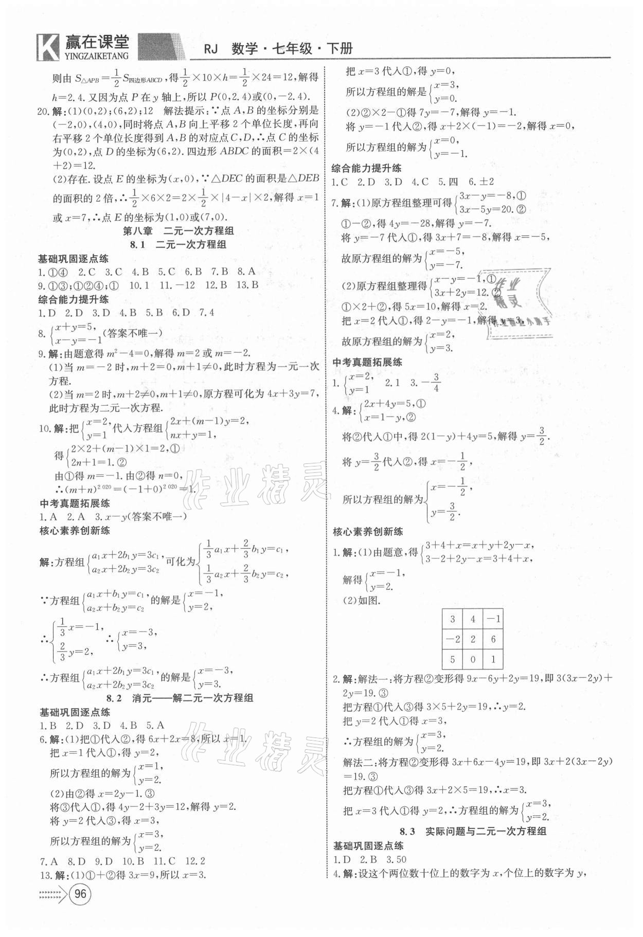 2021年贏在課堂課堂全優(yōu)訓(xùn)練一本通七年級(jí)數(shù)學(xué)下冊(cè)人教版 參考答案第8頁