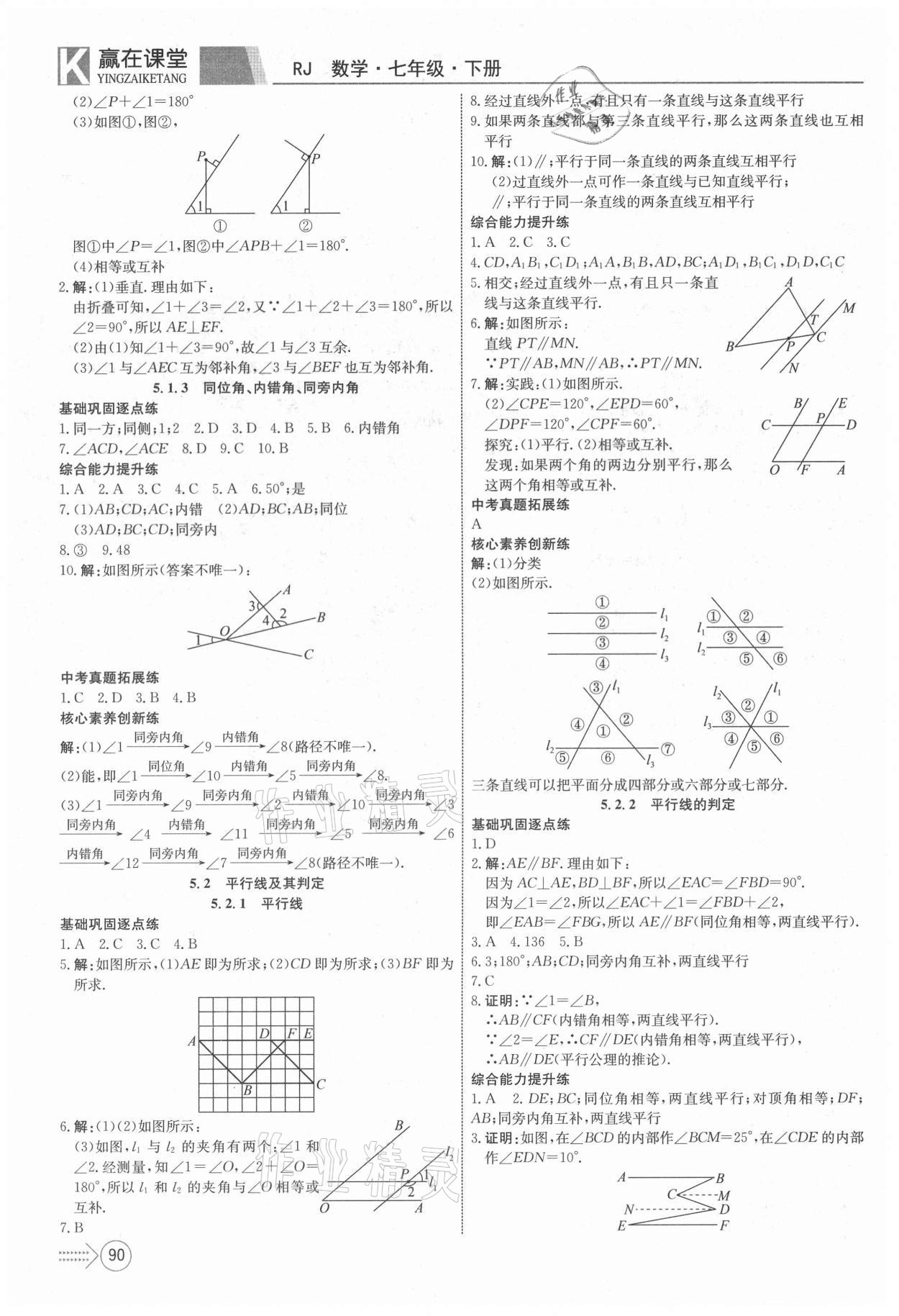 2021年贏在課堂課堂全優(yōu)訓練一本通七年級數(shù)學下冊人教版 參考答案第2頁