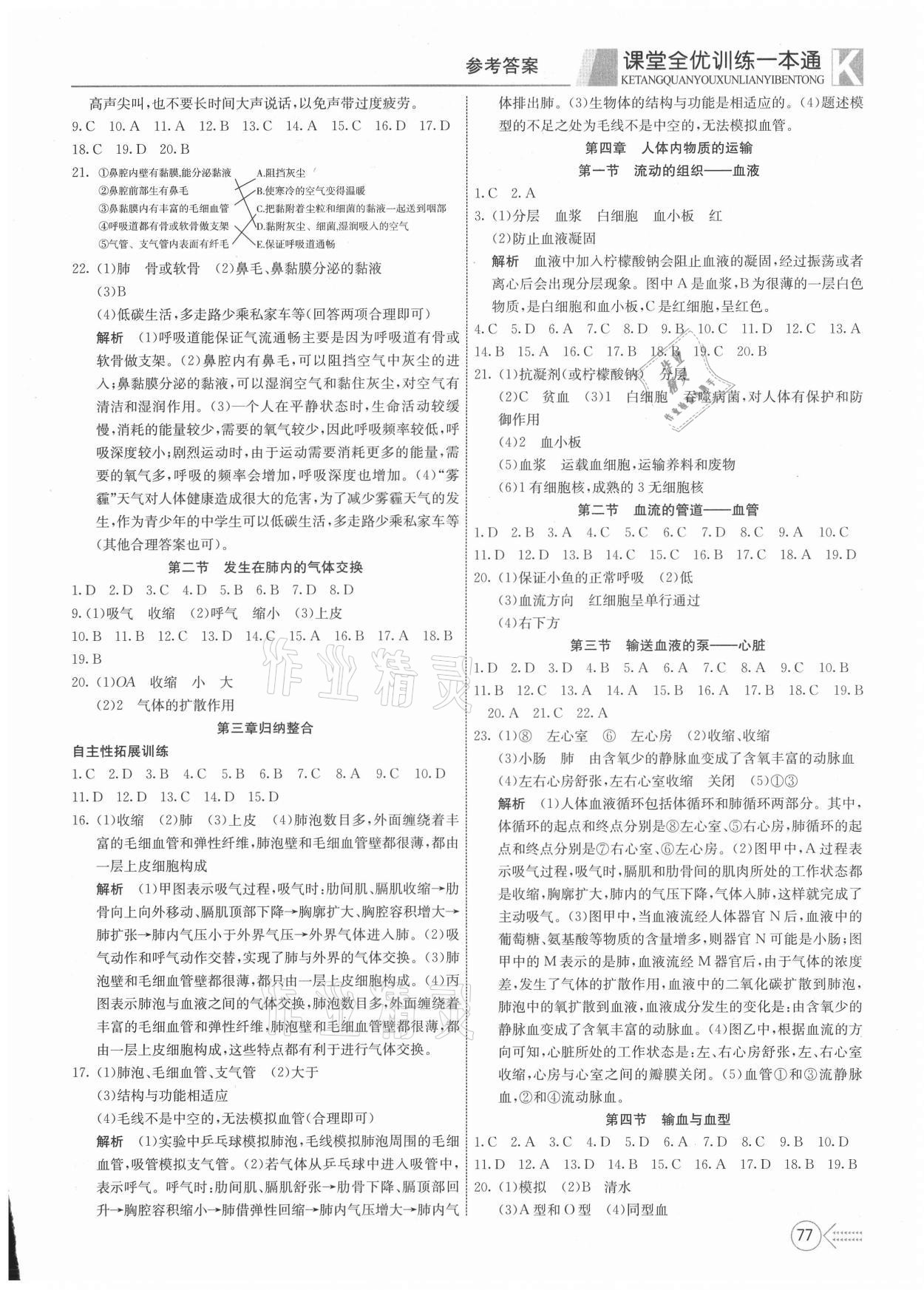 2021年贏在課堂課堂全優(yōu)訓(xùn)練一本通七年級生物下冊人教版 參考答案第3頁
