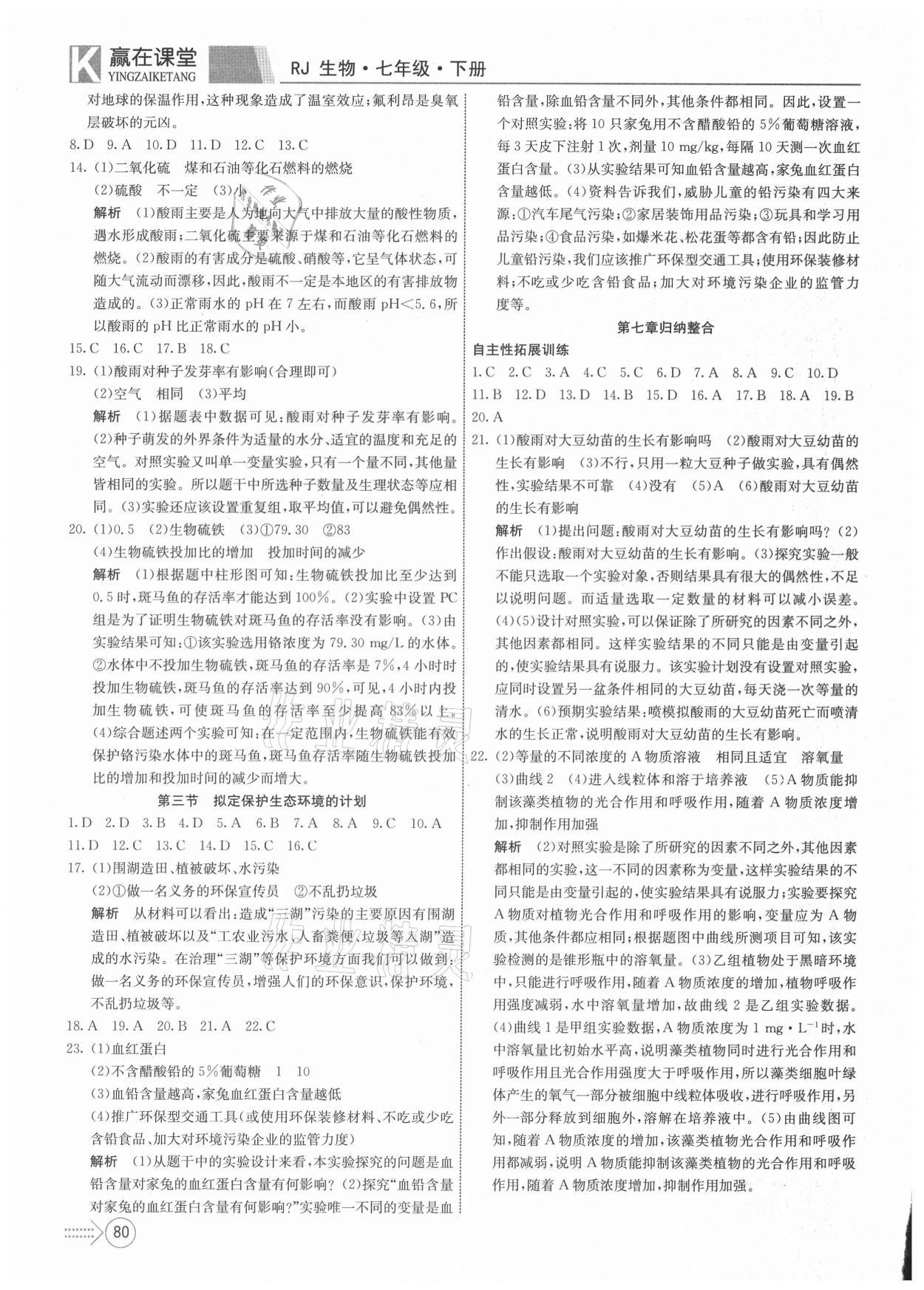 2021年贏在課堂課堂全優(yōu)訓(xùn)練一本通七年級生物下冊人教版 參考答案第6頁