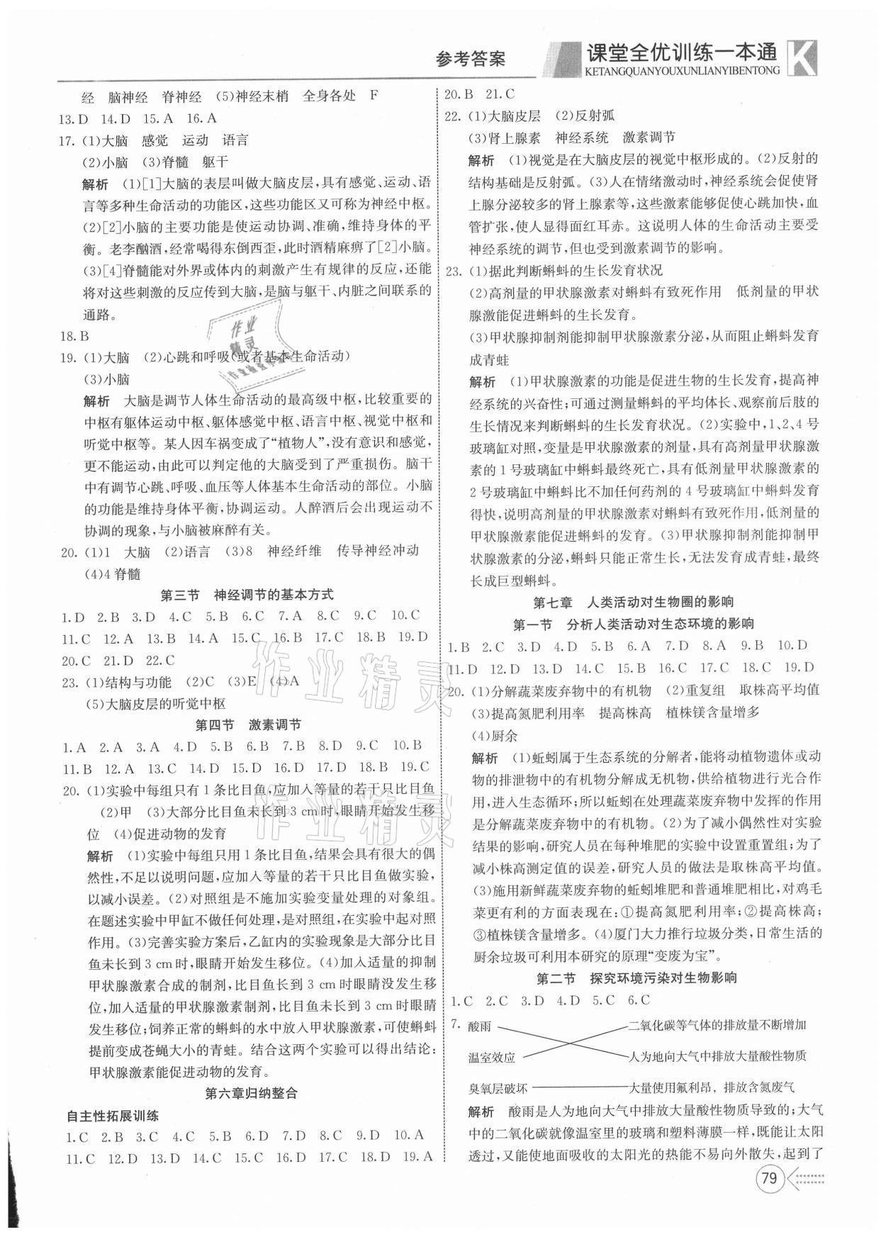 2021年贏在課堂課堂全優(yōu)訓(xùn)練一本通七年級(jí)生物下冊(cè)人教版 參考答案第5頁(yè)