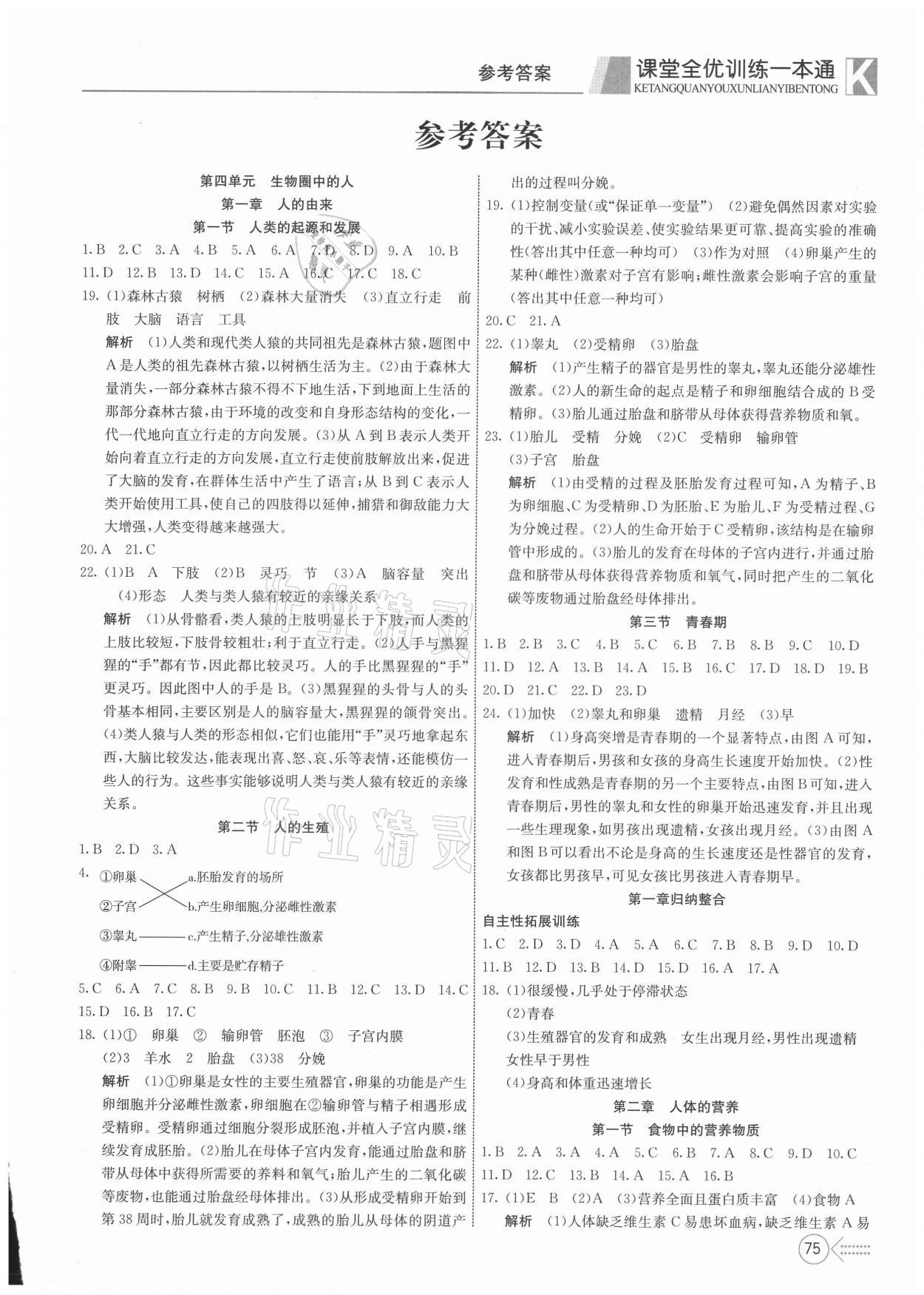 2021年贏在課堂課堂全優(yōu)訓(xùn)練一本通七年級(jí)生物下冊(cè)人教版 參考答案第1頁(yè)