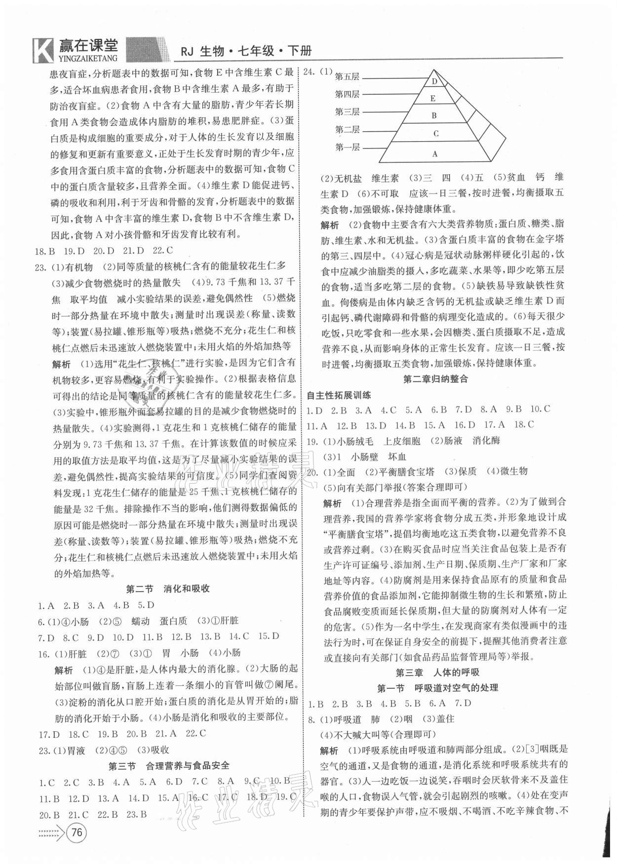 2021年贏在課堂課堂全優(yōu)訓練一本通七年級生物下冊人教版 參考答案第2頁