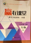 2021年贏在課堂課堂全優(yōu)訓(xùn)練一本通七年級(jí)生物下冊(cè)人教版
