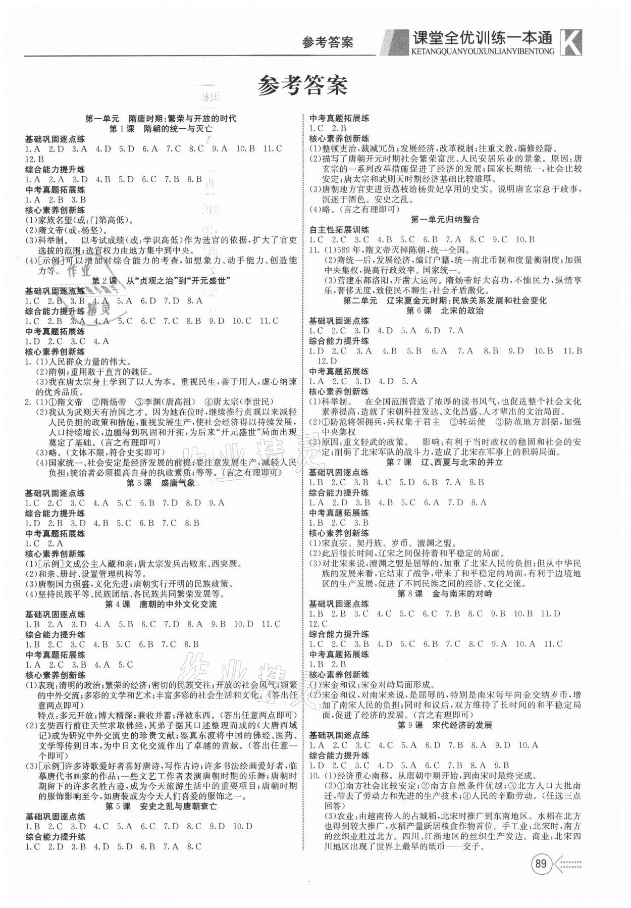 2021年贏在課堂課堂全優(yōu)訓(xùn)練一本通七年級(jí)歷史下冊(cè)人教版 參考答案第1頁