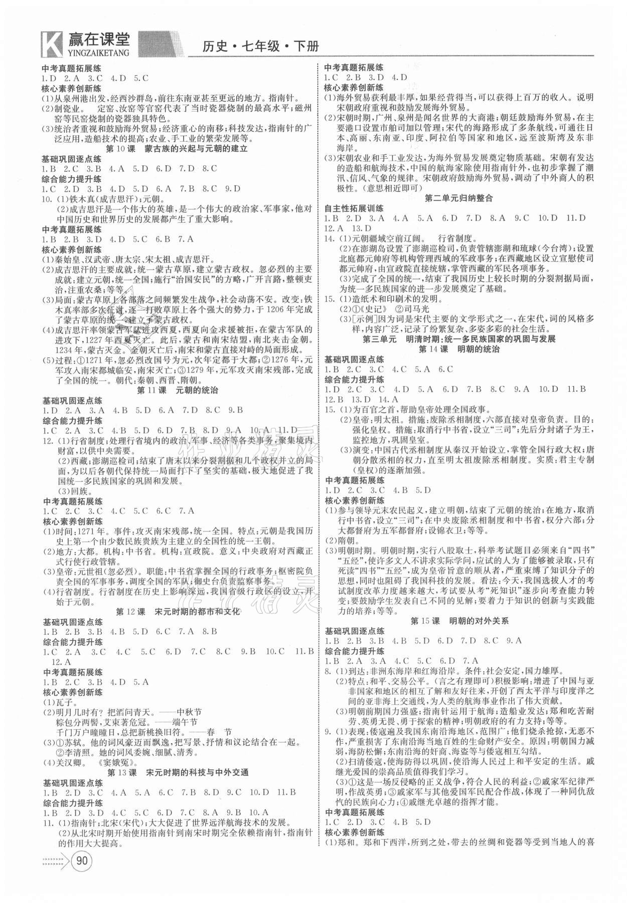 2021年贏在課堂課堂全優(yōu)訓(xùn)練一本通七年級歷史下冊人教版 參考答案第2頁