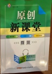 2021年原創(chuàng)新課堂七年級英語下冊滬教版