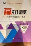 2021年贏在課堂課堂全優(yōu)訓(xùn)練一本通七年級英語下冊人教版