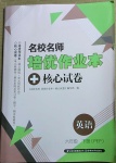 2021年名校名師培優(yōu)作業(yè)本加核心試卷六年級(jí)英語下冊人教版