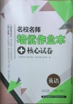 2021年名校名師培優(yōu)作業(yè)本加核心試卷四年級英語下冊人教版