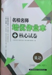 2021年名校名師培優(yōu)作業(yè)本加核心試卷三年級(jí)英語下冊(cè)人教版