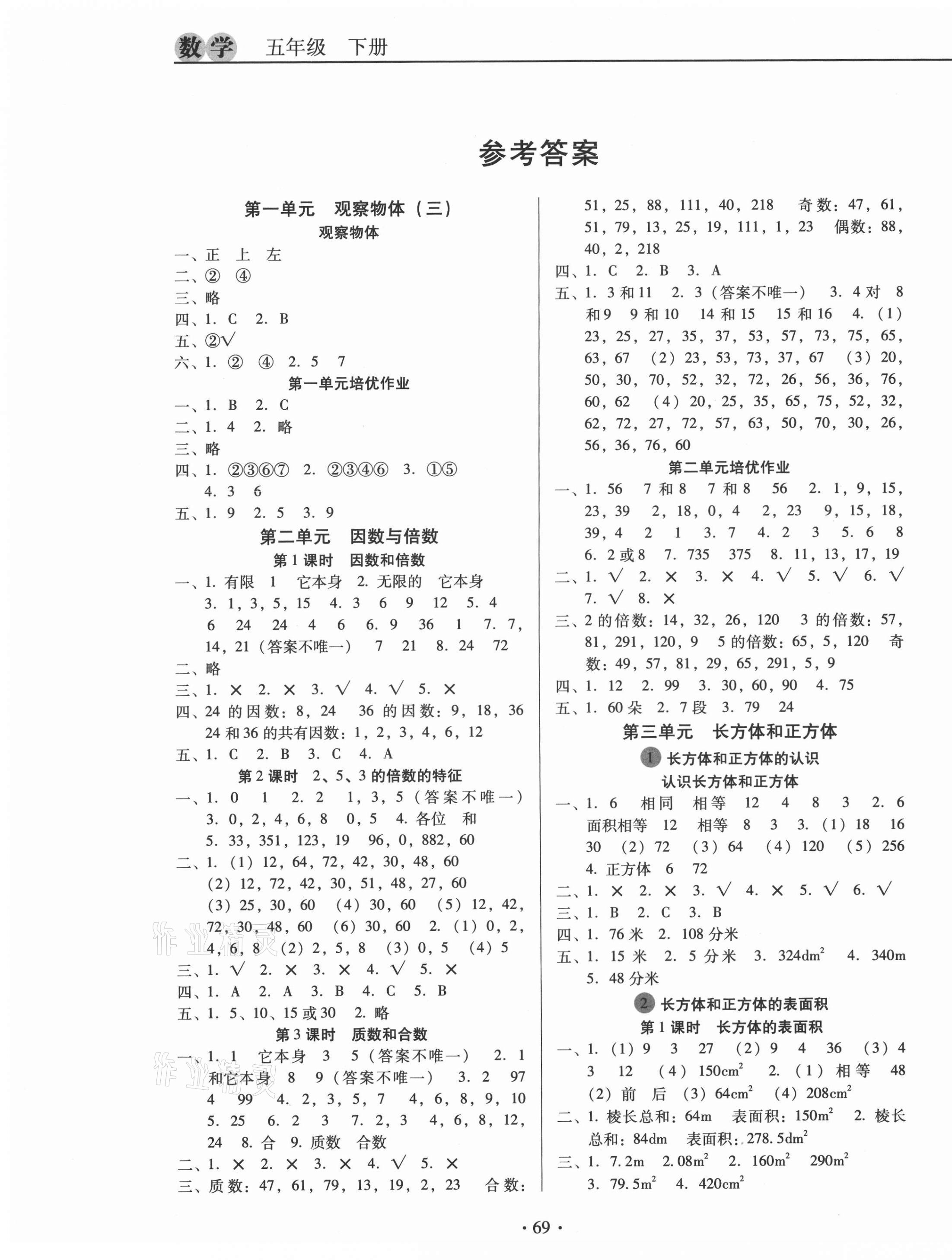 2021年名校名师培优作业本加核心试卷五年级数学下册人教版 第1页