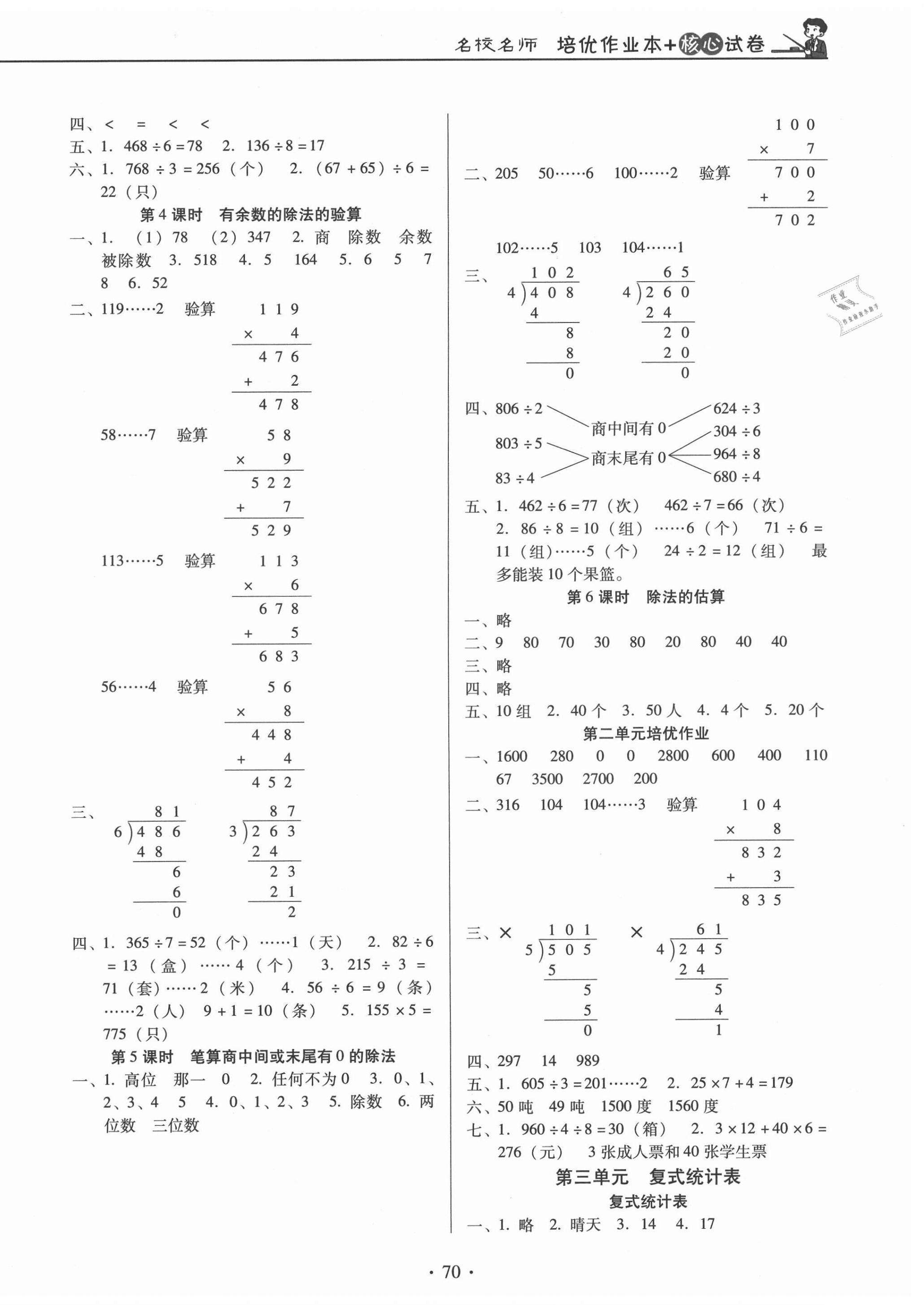 2021年名校名師培優(yōu)作業(yè)本加核心試卷三年級(jí)數(shù)學(xué)下冊(cè)人教版 第2頁(yè)