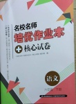 2021年名校名師培優(yōu)作業(yè)本加核心試卷六年級(jí)語文下冊(cè)人教版