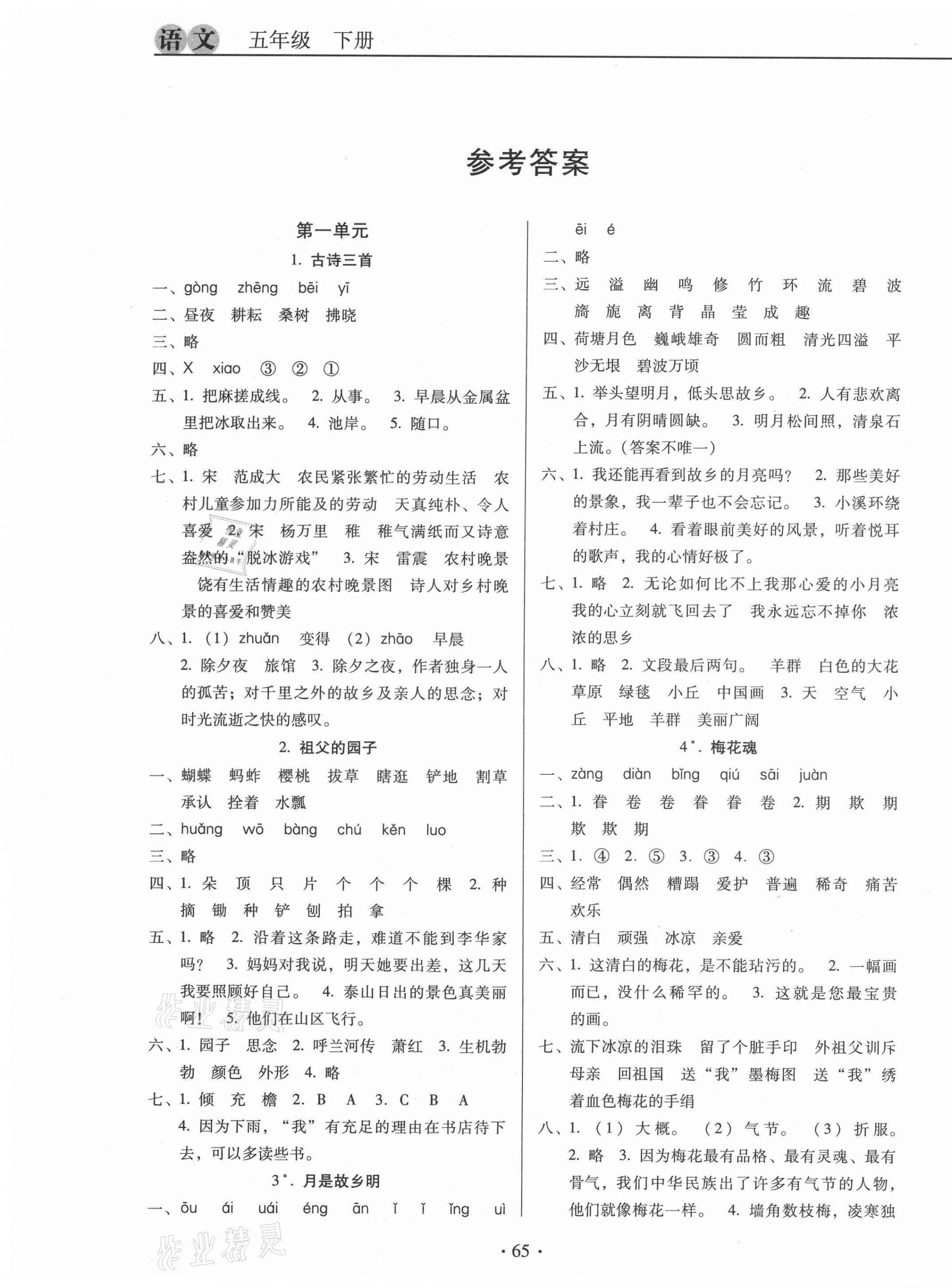 2021年名校名师培优作业本加核心试卷五年级语文下册人教版 第1页