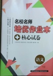 2021年名校名師培優(yōu)作業(yè)本加核心試卷五年級語文下冊人教版