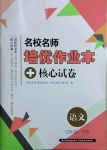2021年名校名師培優(yōu)作業(yè)本加核心試卷四年級語文下冊人教版