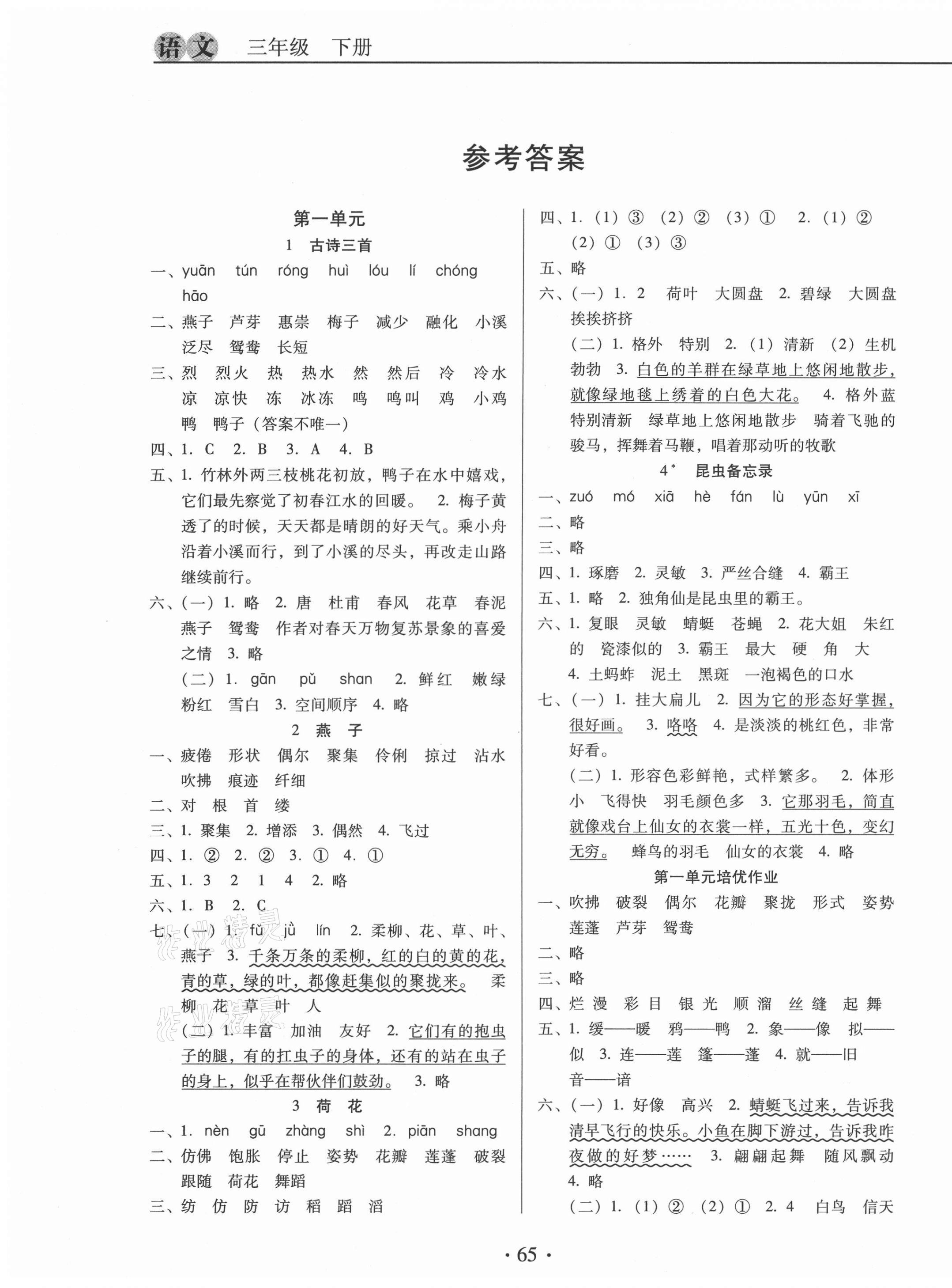 2021年名校名师培优作业本加核心试卷三年级语文下册人教版 第1页