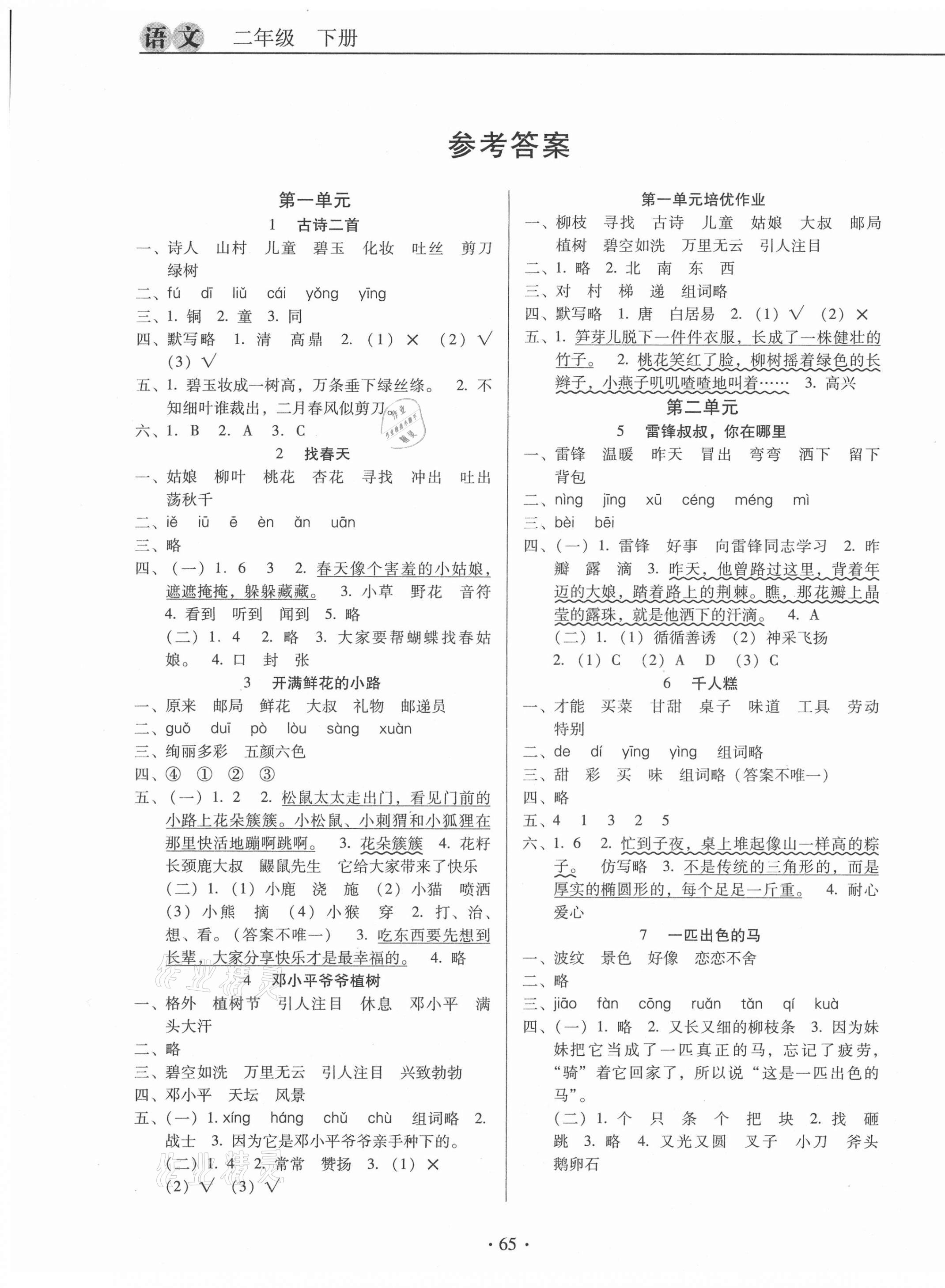 2021年名校名师培优作业本加核心试卷二年级语文下册人教版 第1页