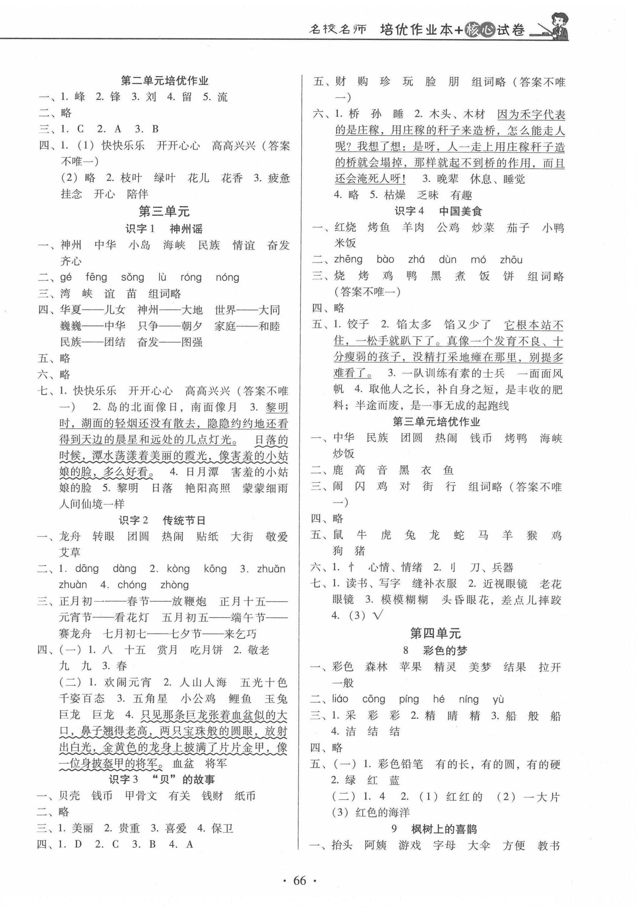 2021年名校名師培優(yōu)作業(yè)本加核心試卷二年級(jí)語(yǔ)文下冊(cè)人教版 第2頁(yè)