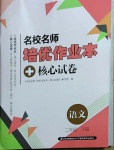 2021年名校名师培优作业本加核心试卷二年级语文下册人教版