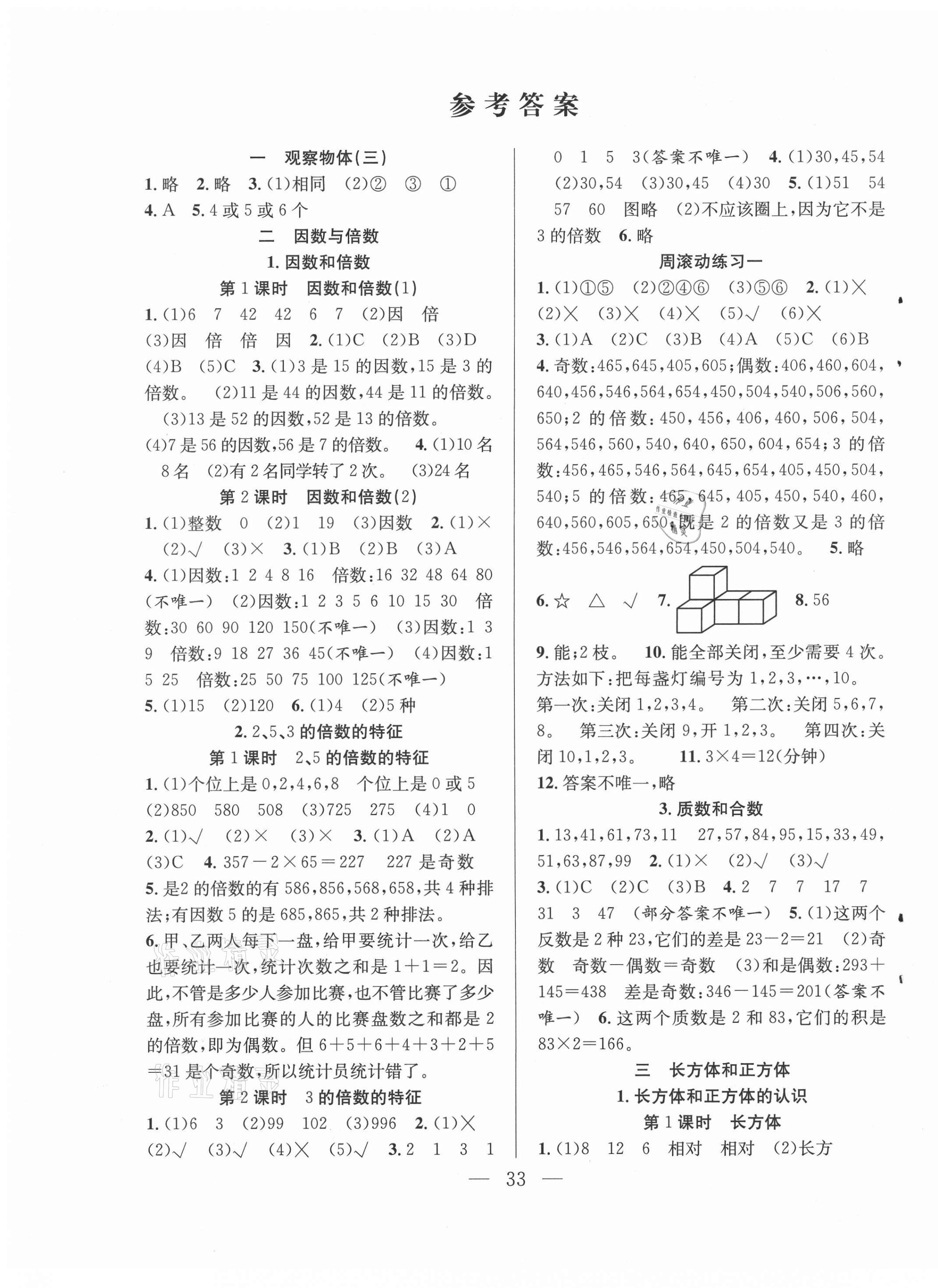 2021年全頻道課時(shí)作業(yè)五年級(jí)數(shù)學(xué)下冊(cè)人教版 第1頁(yè)