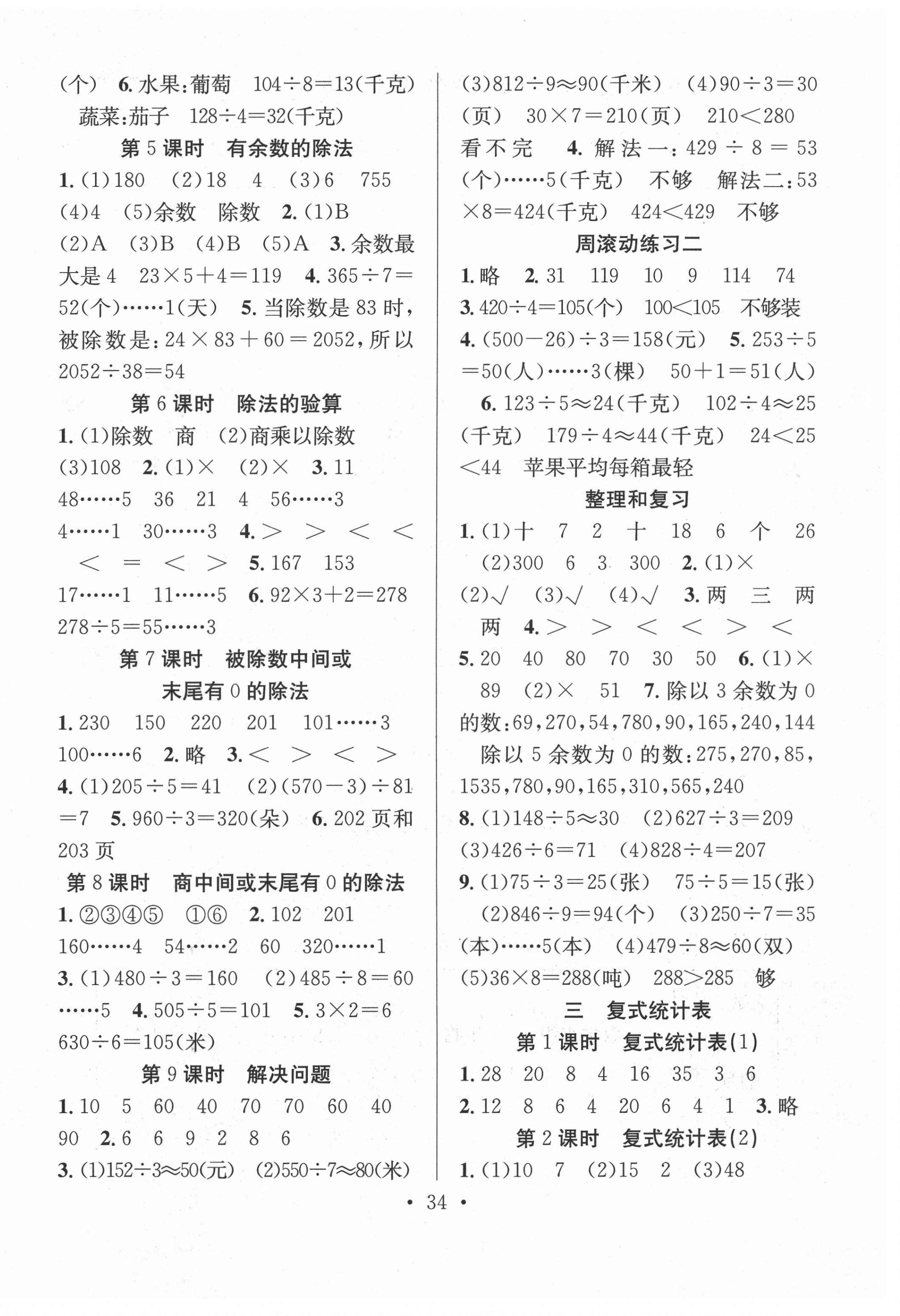 2021年全頻道課時(shí)作業(yè)三年級(jí)數(shù)學(xué)下冊(cè)人教版 第2頁