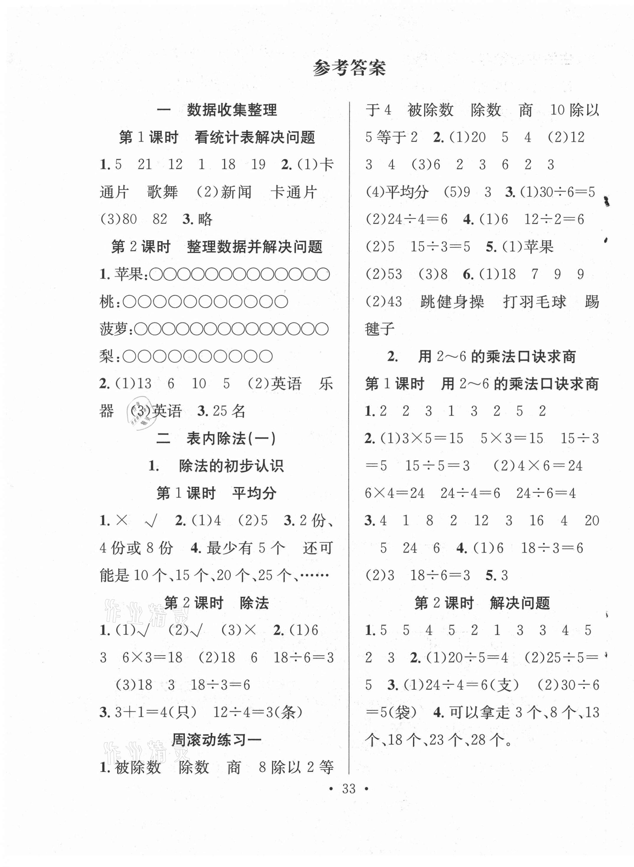 2021年全頻道課時(shí)作業(yè)二年級(jí)數(shù)學(xué)下冊(cè)人教版 第1頁(yè)