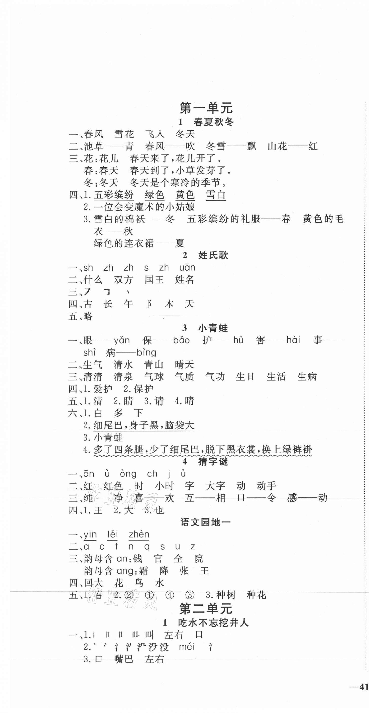 2021年精彩課堂輕松練一年級(jí)語文下冊人教版 第1頁