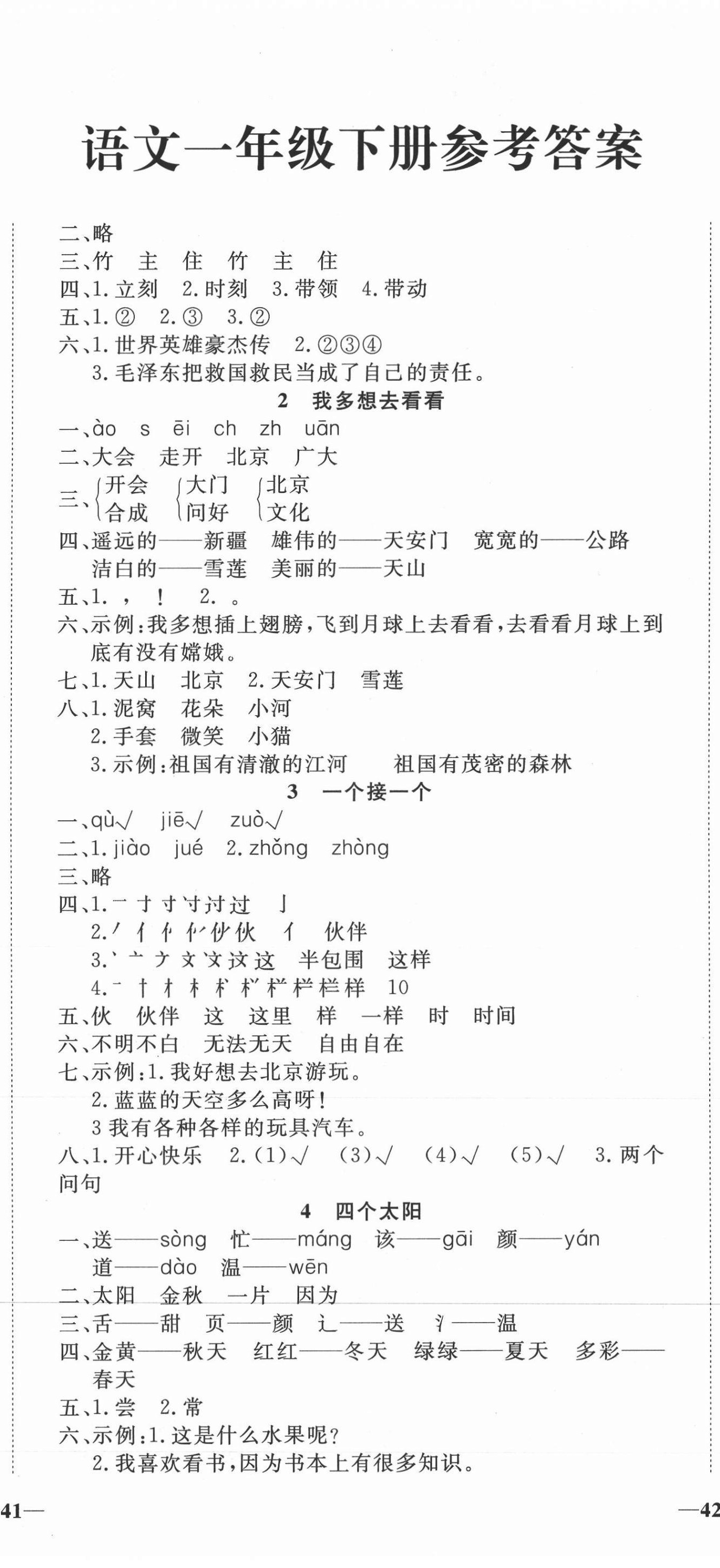 2021年精彩課堂輕松練一年級(jí)語(yǔ)文下冊(cè)人教版 第2頁(yè)